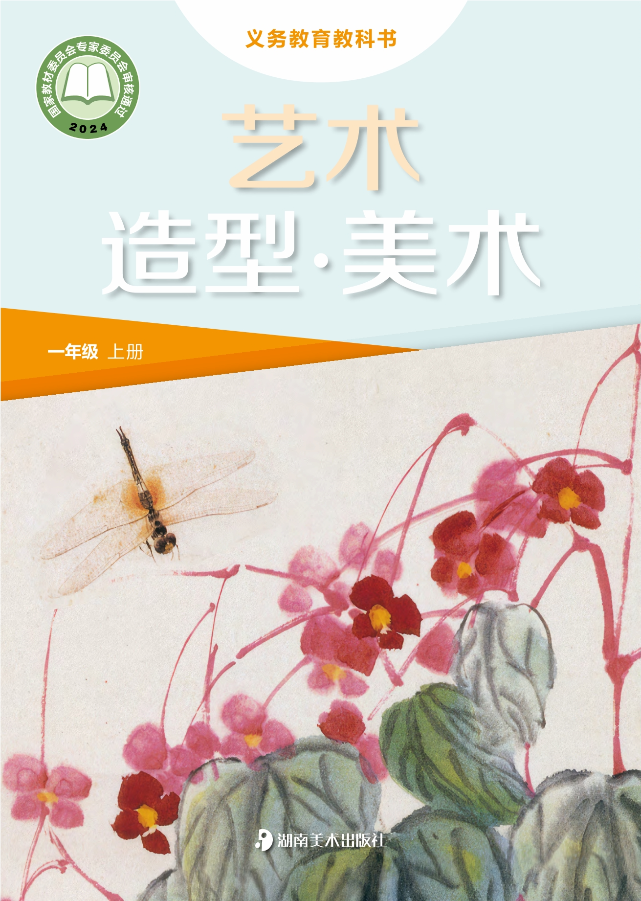 （根据2022年版课程标准修订）义务教育教科书•艺术•美术一年级上册
