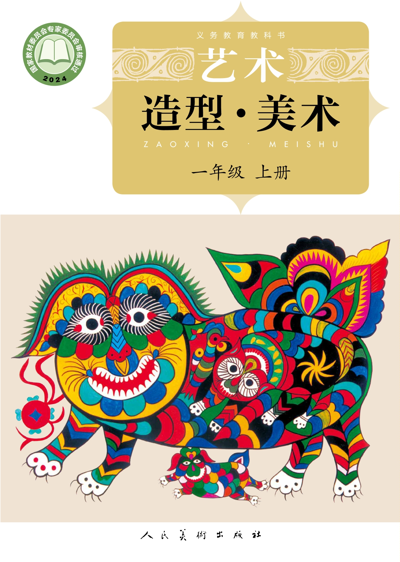 （根据2022年版课程标准修订）义务教育教科书•艺术•美术一年级上册