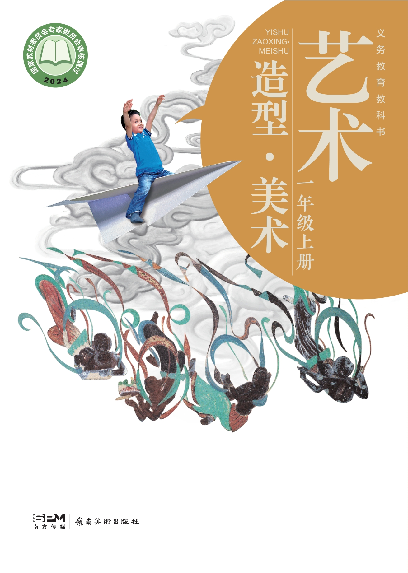 （根据2022年版课程标准修订）义务教育教科书•艺术•美术一年级上册