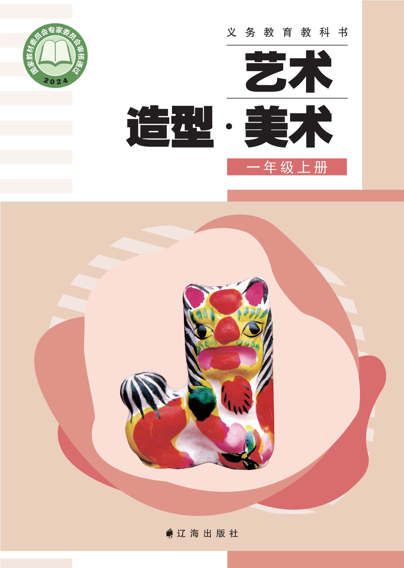 （根据2022年版课程标准修订）义务教育教科书•艺术•美术一年级上册