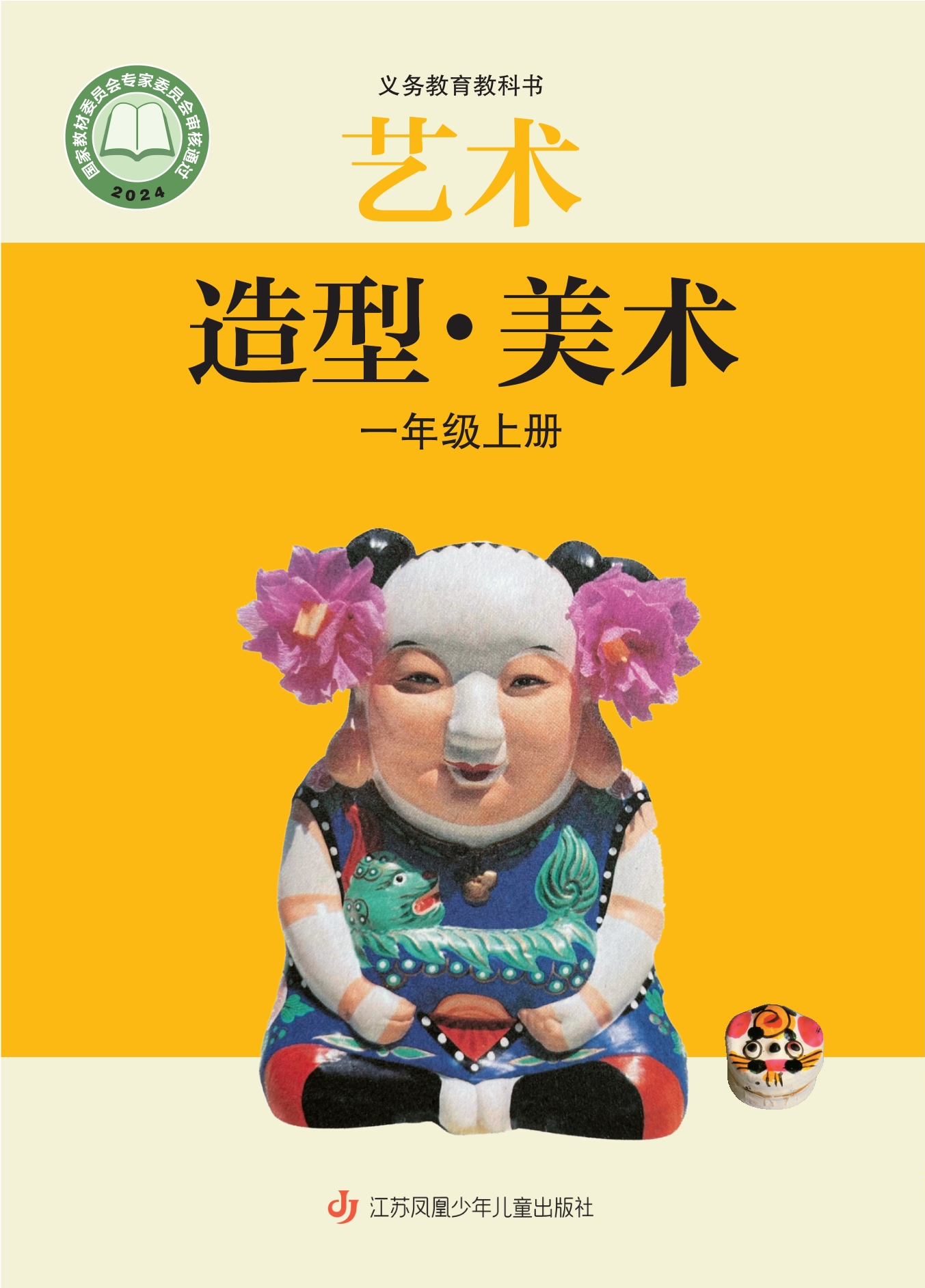 （根据2022年版课程标准修订）义务教育教科书•艺术•美术一年级上册