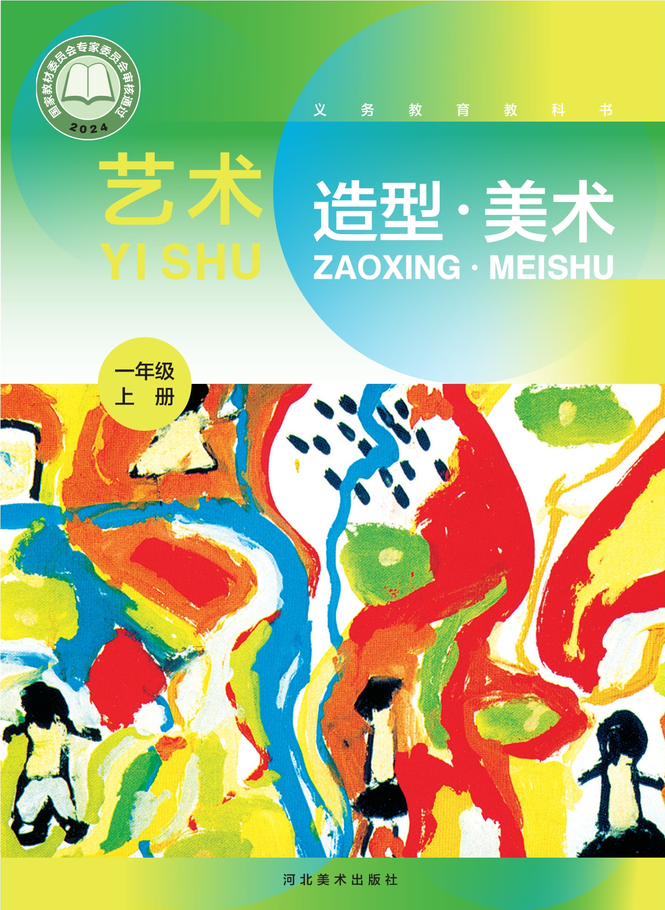 （根据2022年版课程标准修订）义务教育教科书•艺术•美术一年级上册