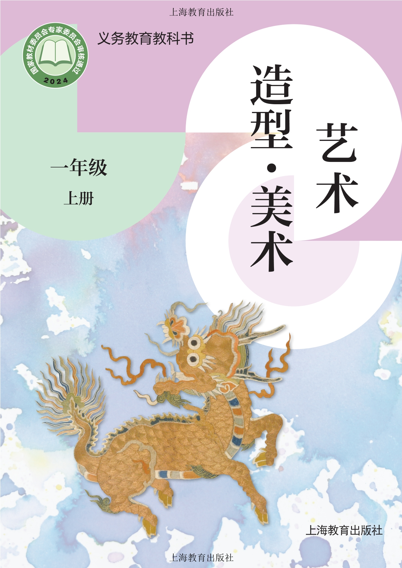 （根据2022年版课程标准修订）义务教育教科书•艺术•美术一年级上册