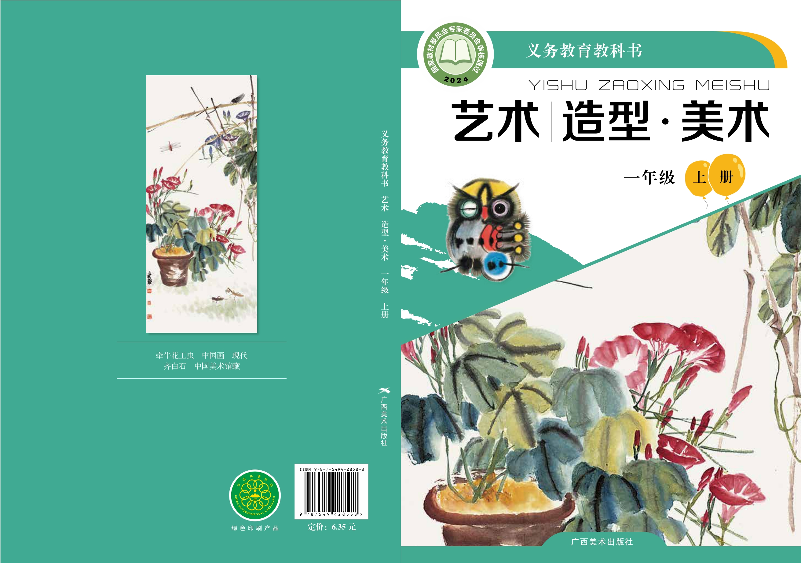 （根据2022年版课程标准修订）义务教育教科书•艺术•美术一年级上册