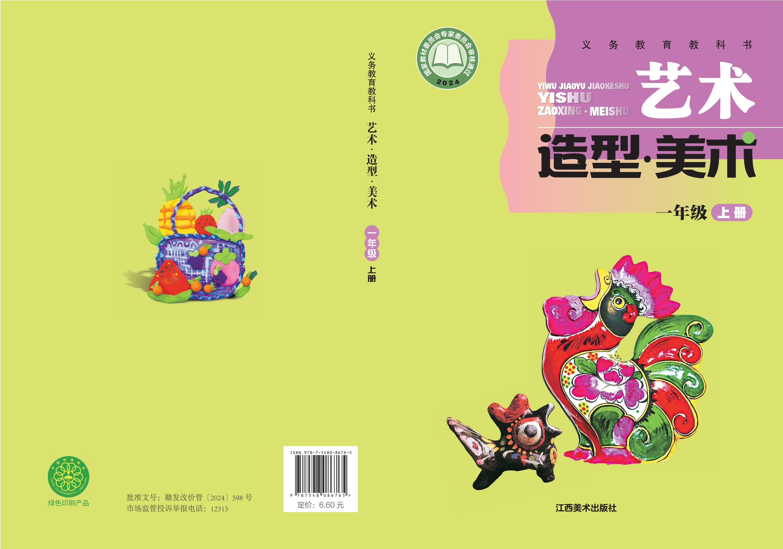 （根据2022年版课程标准修订）义务教育教科书•艺术•美术一年级上册