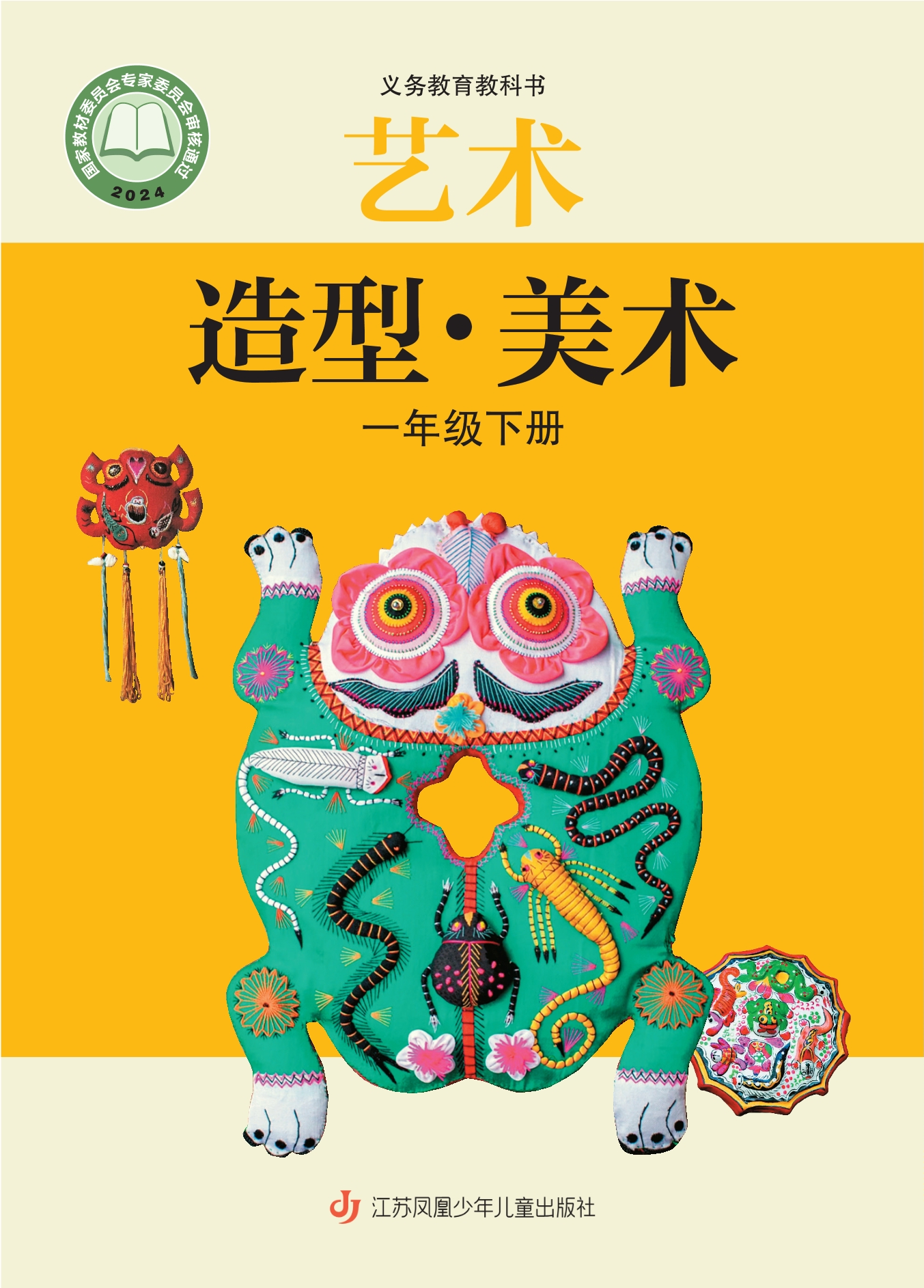 （根据2022年版课程标准修订）义务教育教科书•艺术•美术一年级下册