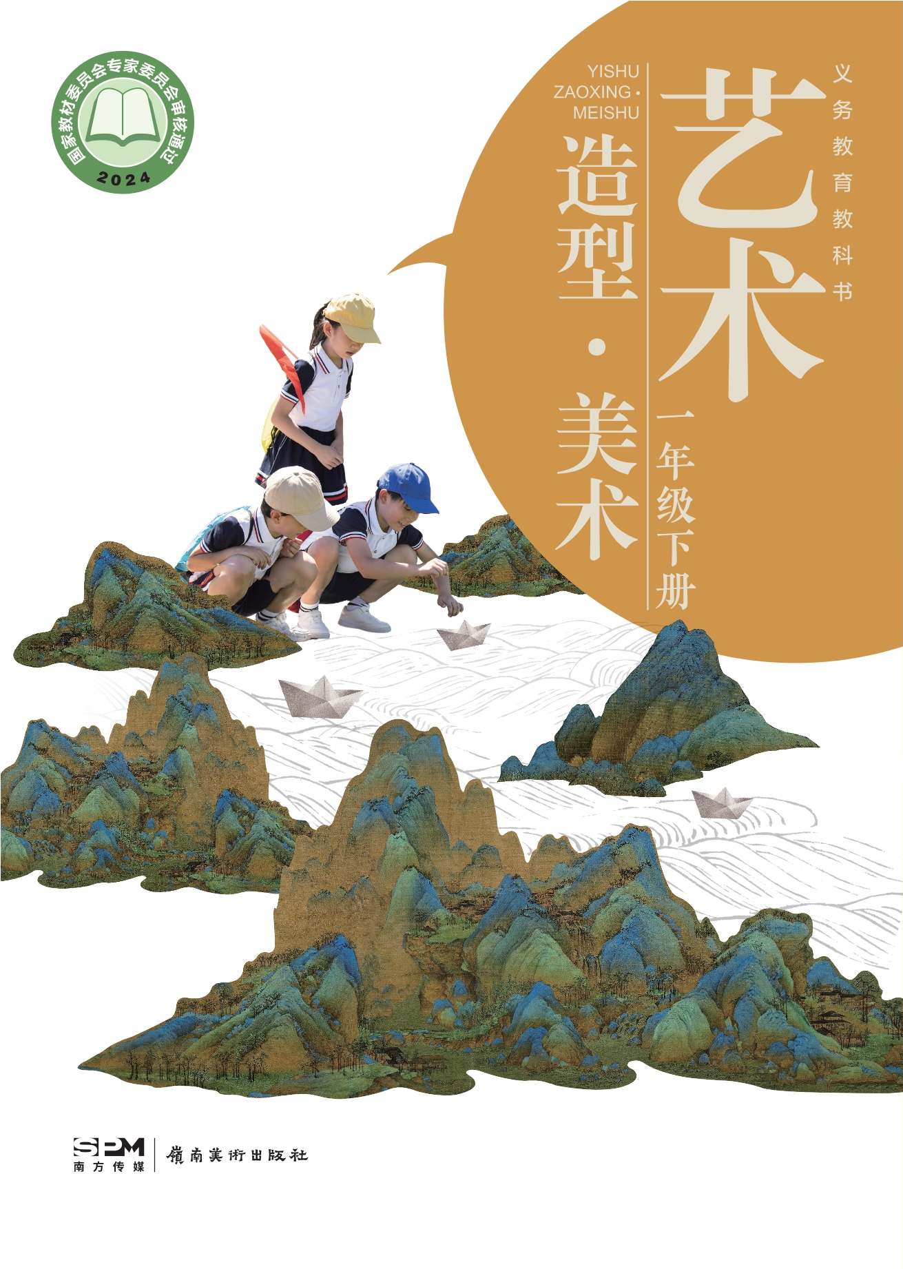 （根据2022年版课程标准修订）义务教育教科书•艺术•美术一年级下册