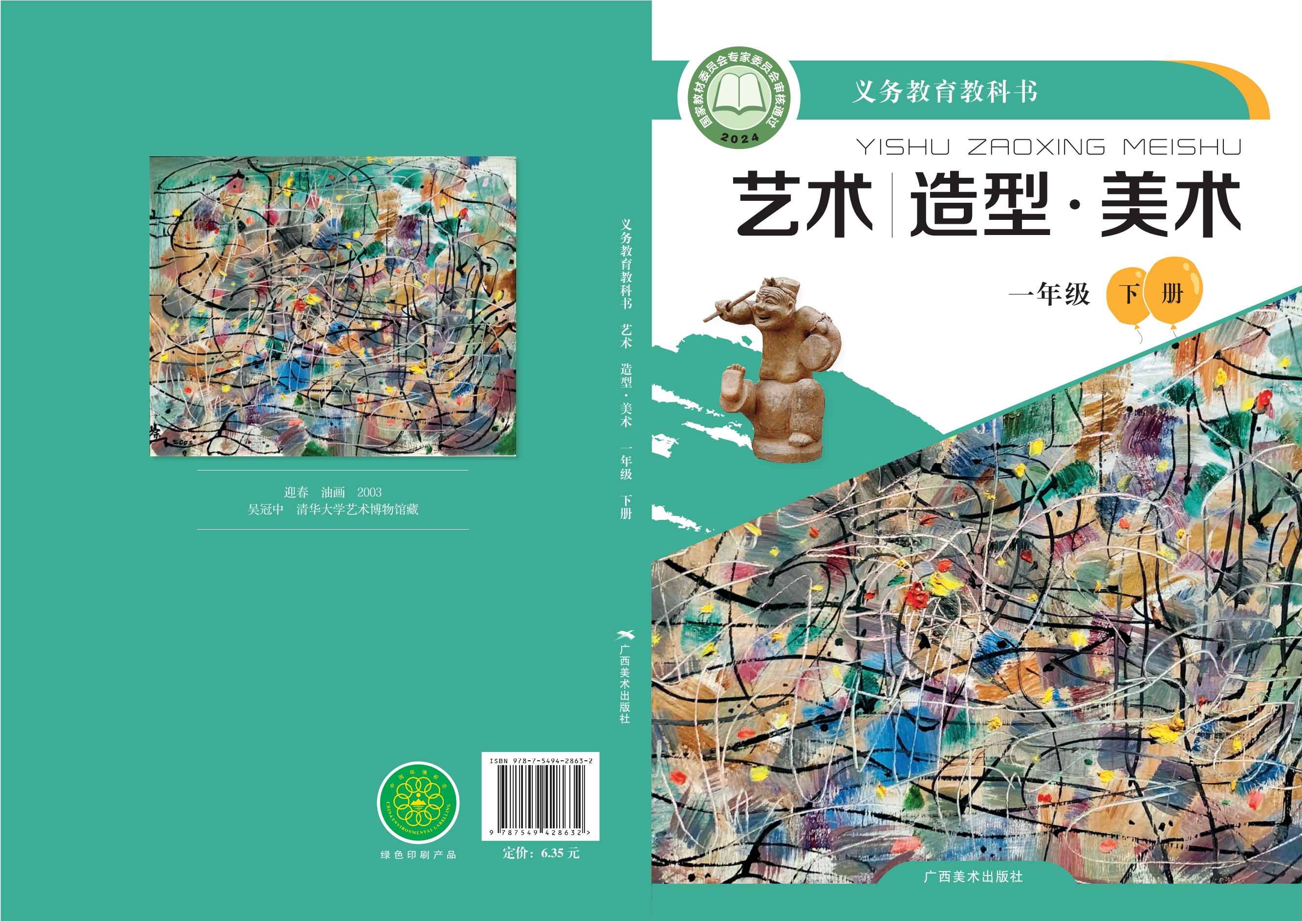 （根据2022年版课程标准修订）义务教育教科书•艺术•美术一年级下册
