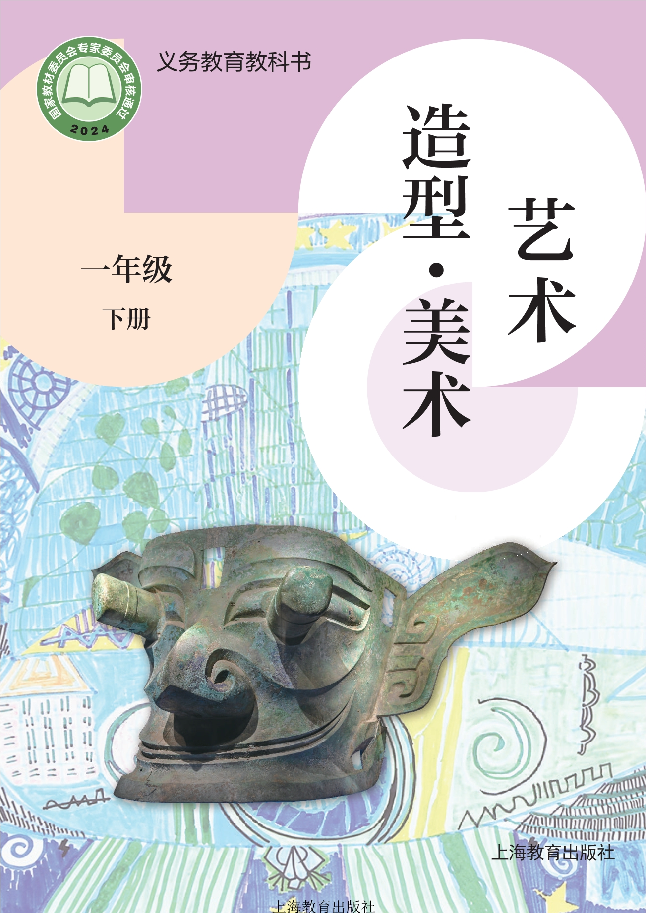 （根据2022年版课程标准修订）义务教育教科书•艺术•美术一年级下册