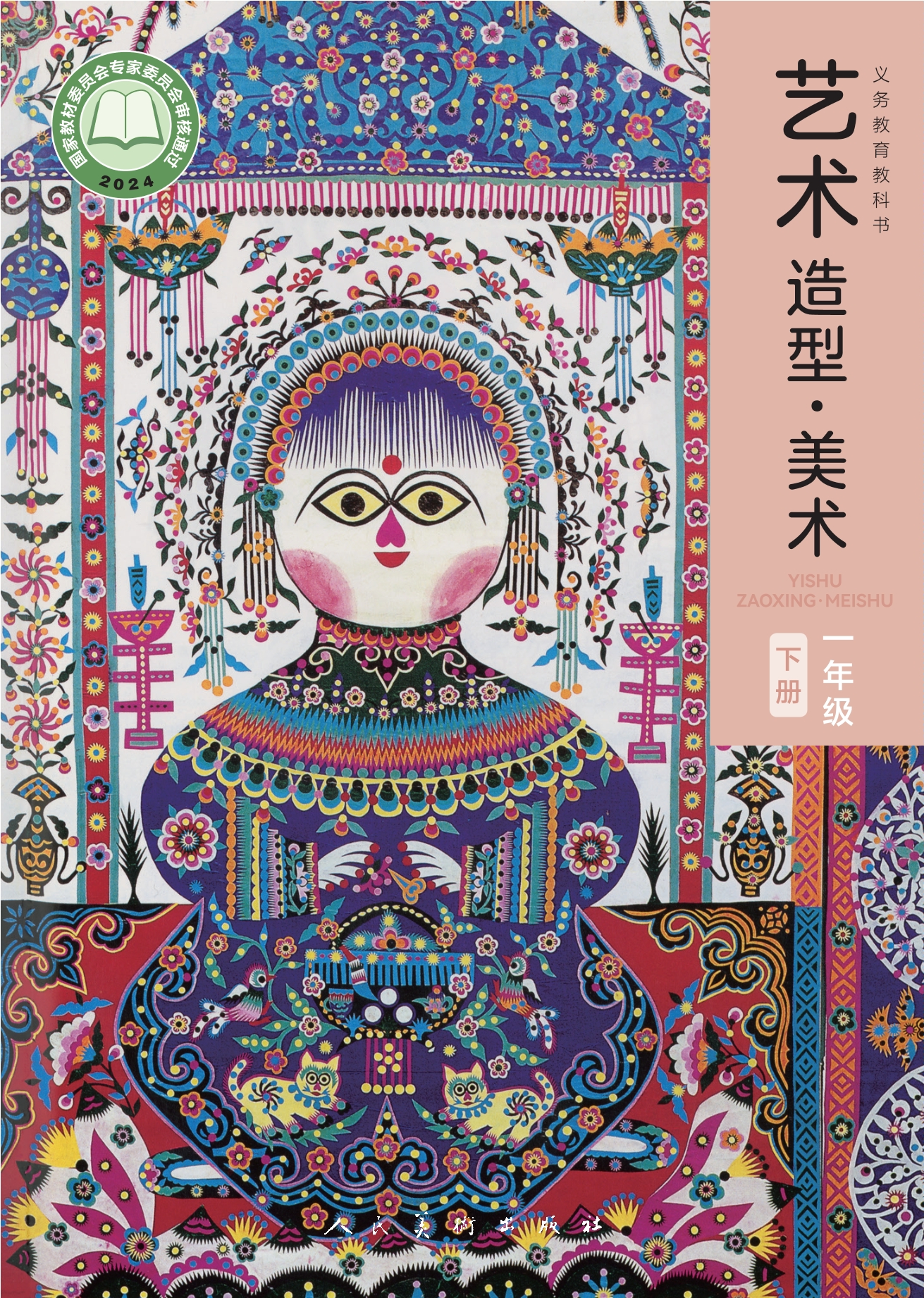 （根据2022年版课程标准修订）义务教育教科书•艺术•美术一年级下册