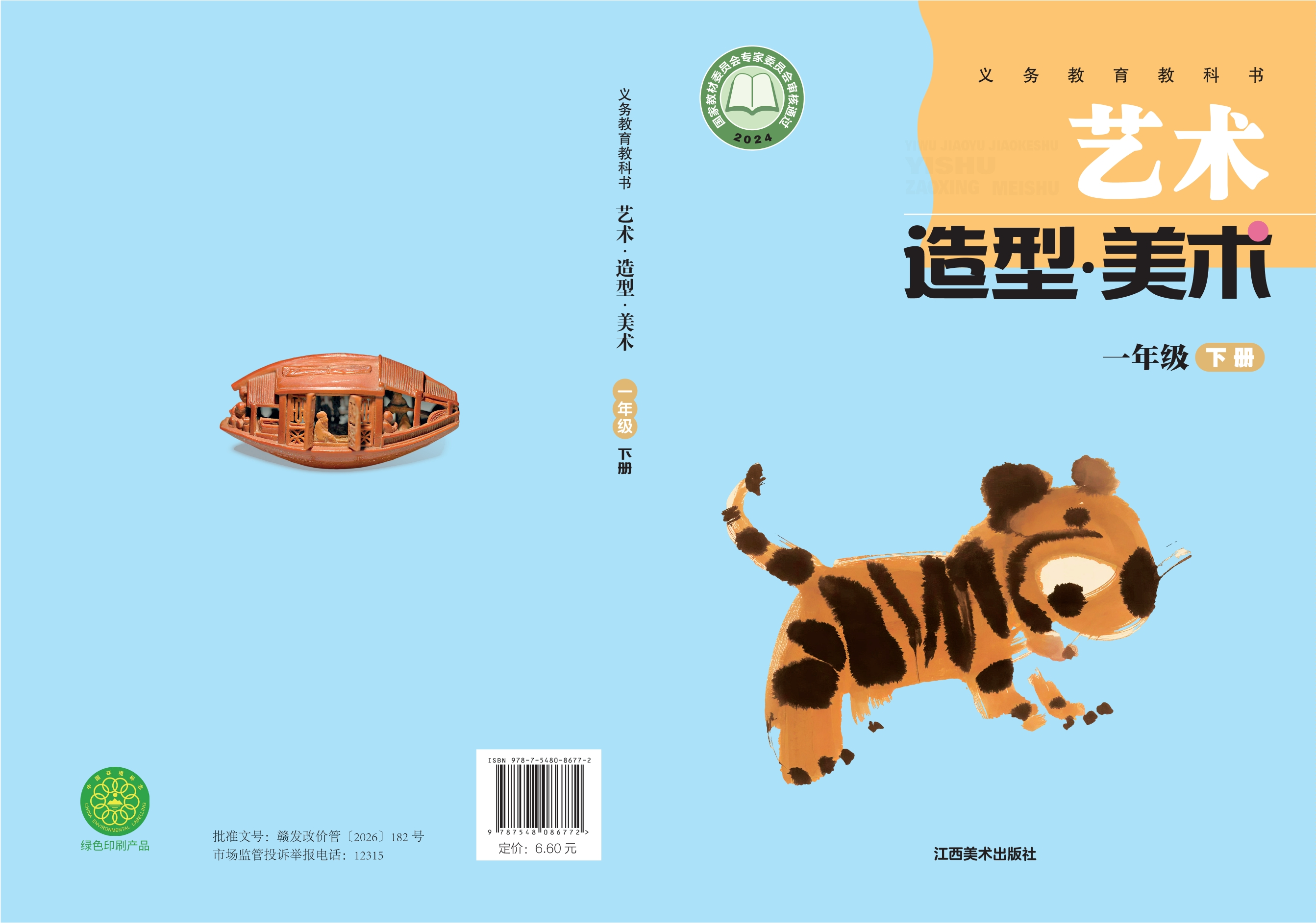 （根据2022年版课程标准修订）义务教育教科书•艺术•美术一年级下册