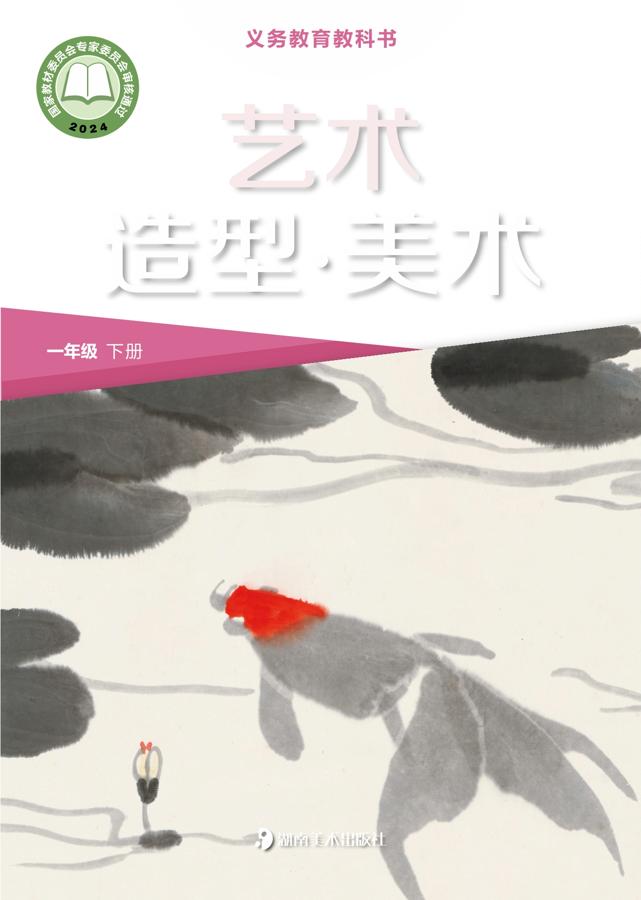 （根据2022年版课程标准修订）义务教育教科书•艺术•美术一年级下册