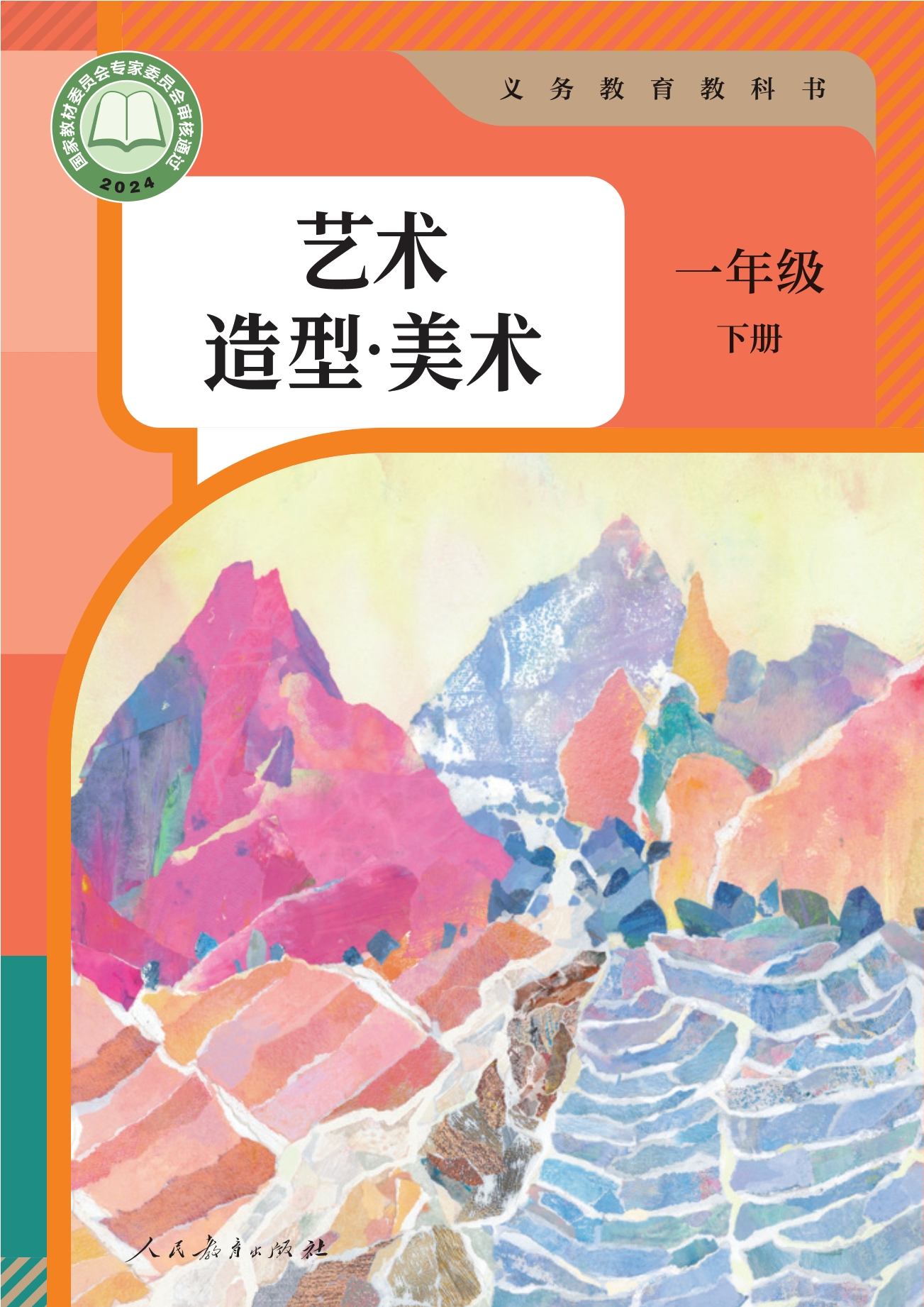 （根据2022年版课程标准修订）义务教育教科书•艺术•美术一年级下册
