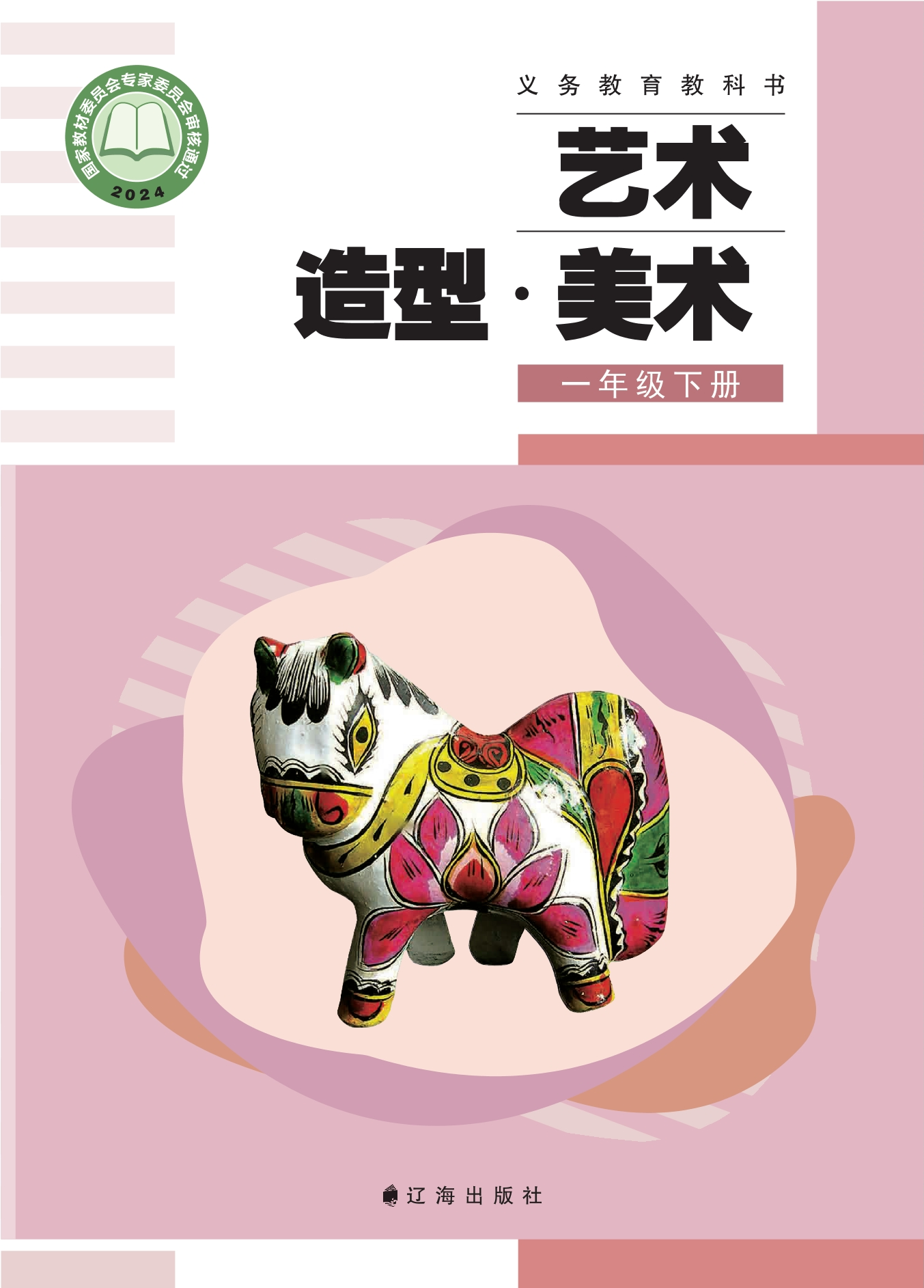 （根据2022年版课程标准修订）义务教育教科书•艺术•美术一年级下册