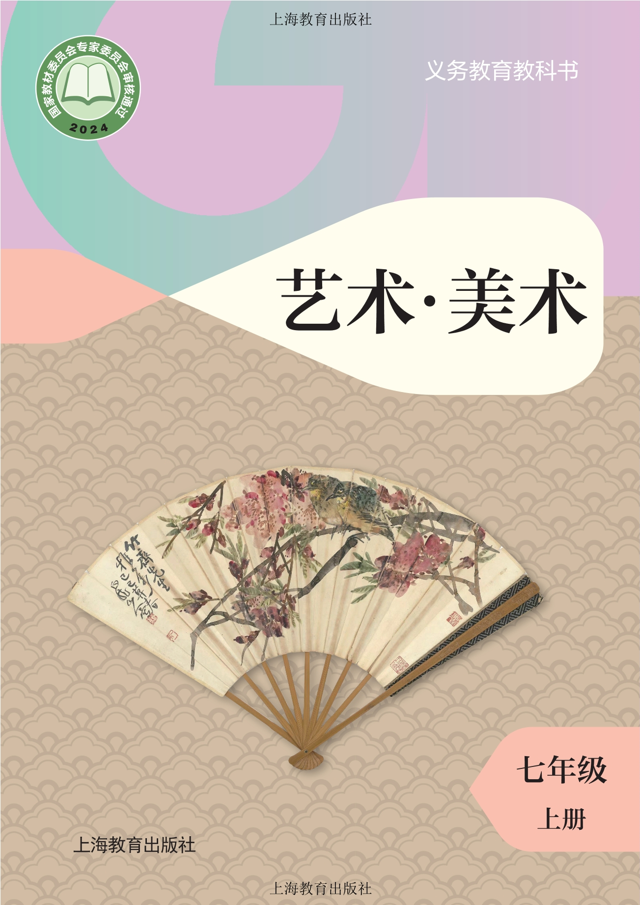 （根据2022年版课程标准修订）义务教育教科书•艺术•美术七年级上册