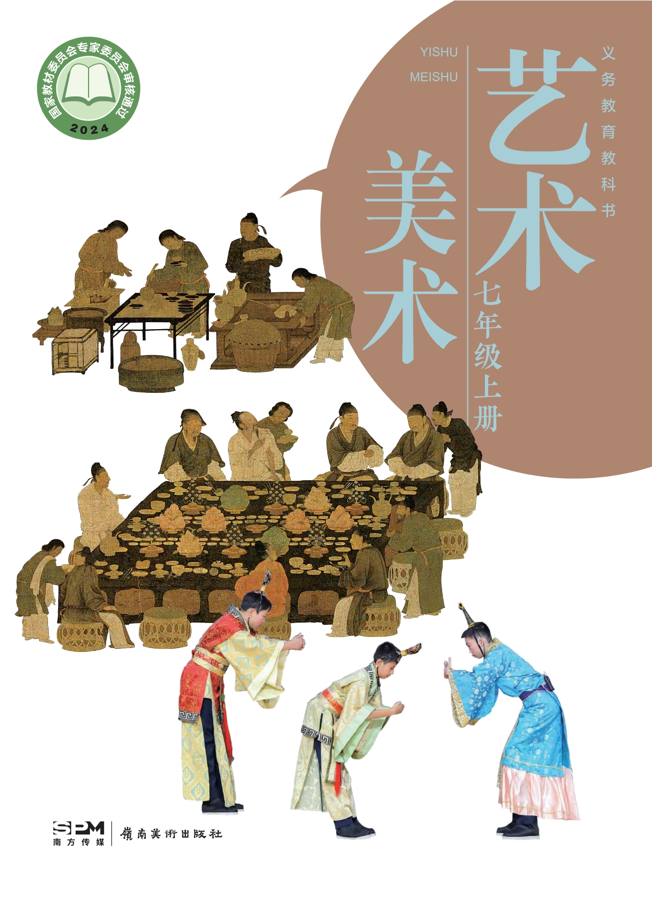 （根据2022年版课程标准修订）义务教育教科书•艺术•美术七年级上册