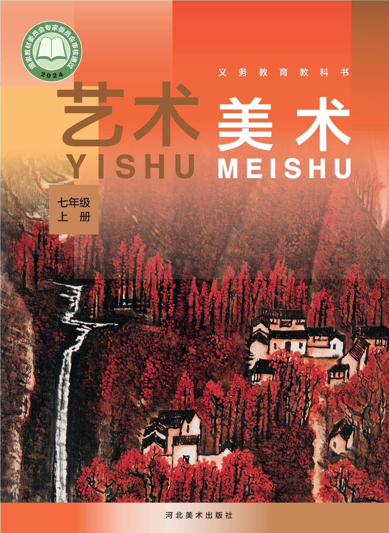 （根据2022年版课程标准修订）义务教育教科书•艺术•美术七年级上册