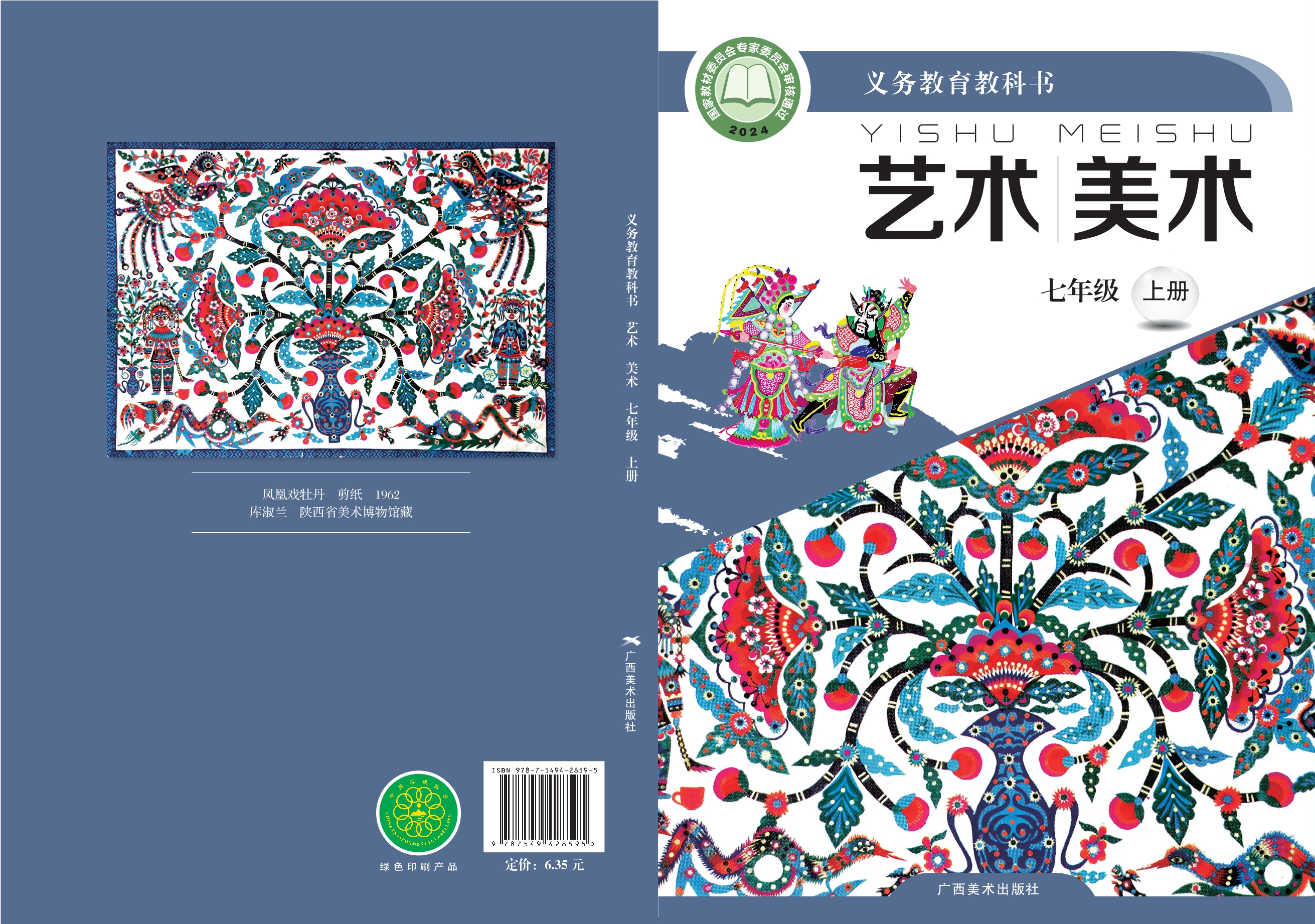 （根据2022年版课程标准修订）义务教育教科书•艺术•美术七年级上册