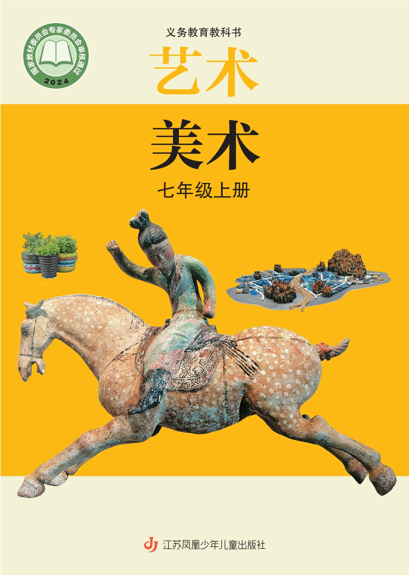 （根据2022年版课程标准修订）义务教育教科书•艺术•美术七年级上册