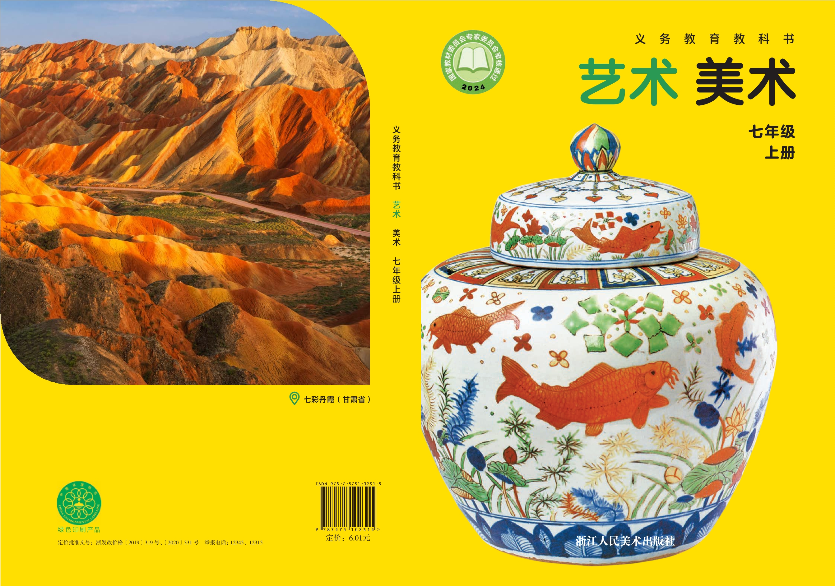 （根据2022年版课程标准修订）义务教育教科书•艺术•美术七年级上册