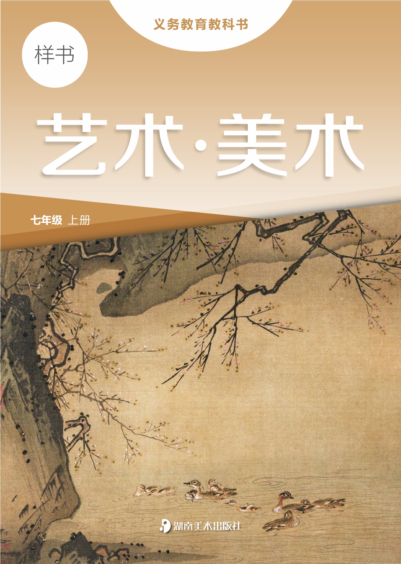 （根据2022年版课程标准修订）义务教育教科书•艺术•美术七年级上册