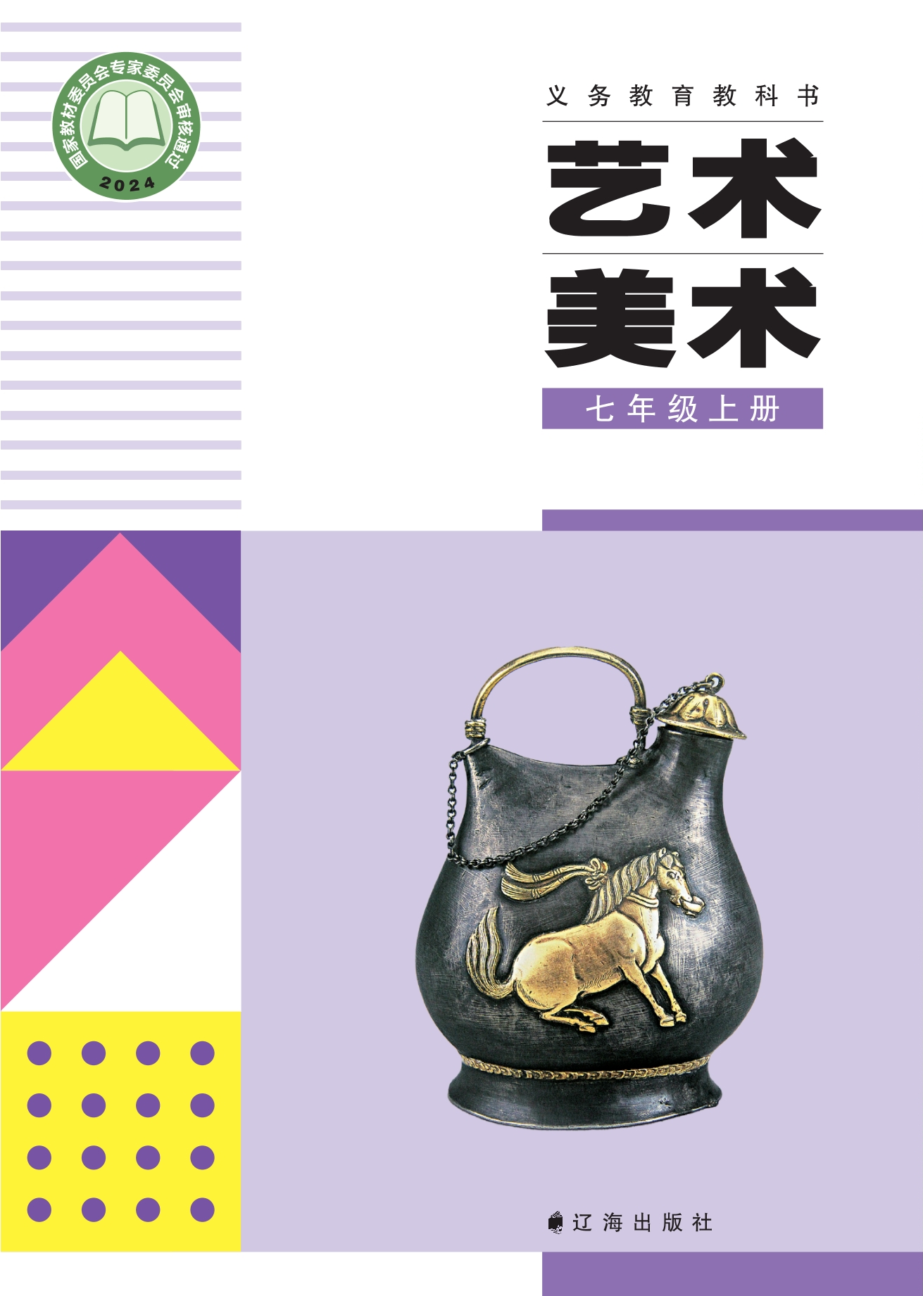 （根据2022年版课程标准修订）义务教育教科书•艺术•美术七年级上册