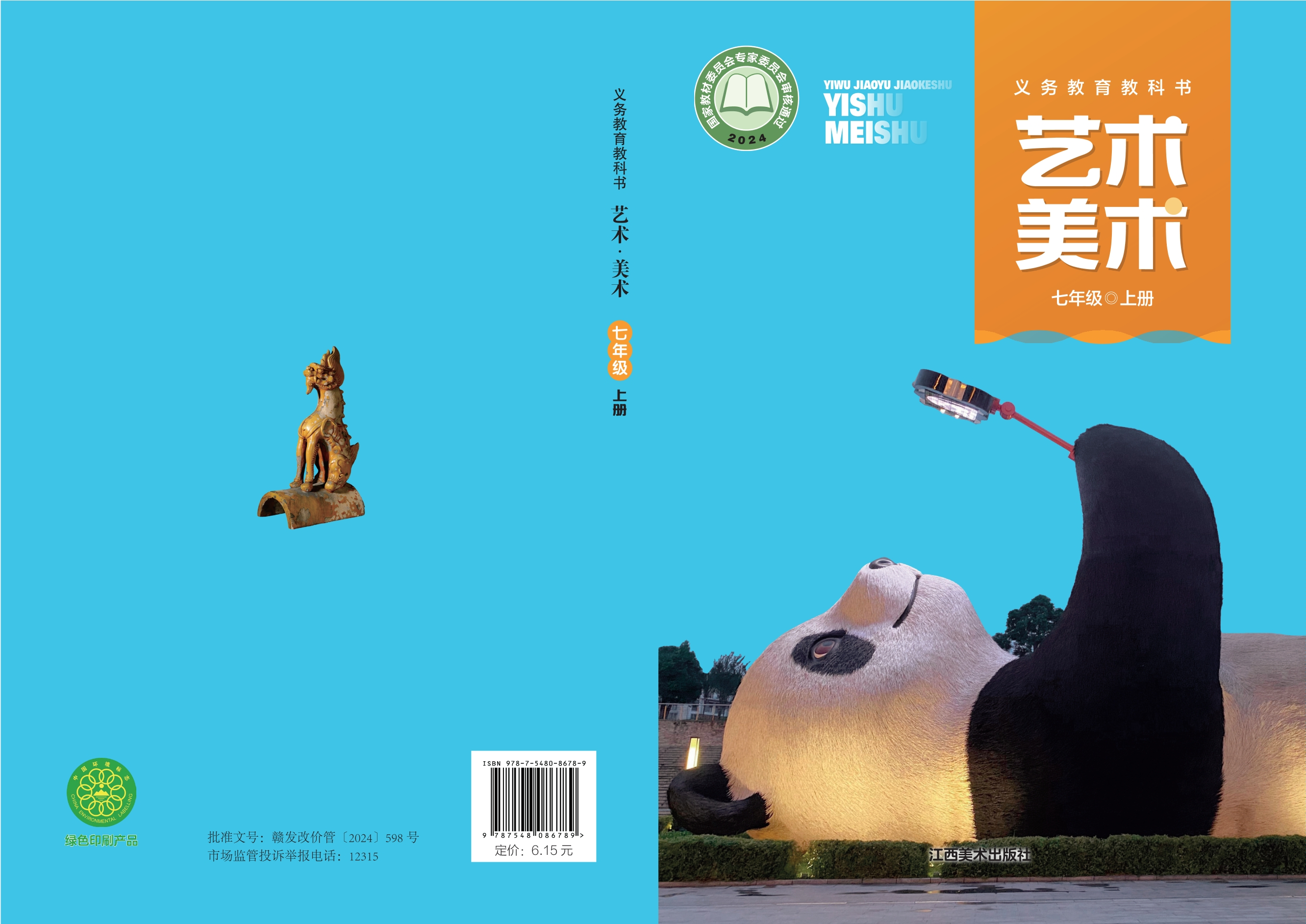 （根据2022年版课程标准修订）义务教育教科书•艺术•美术七年级上册