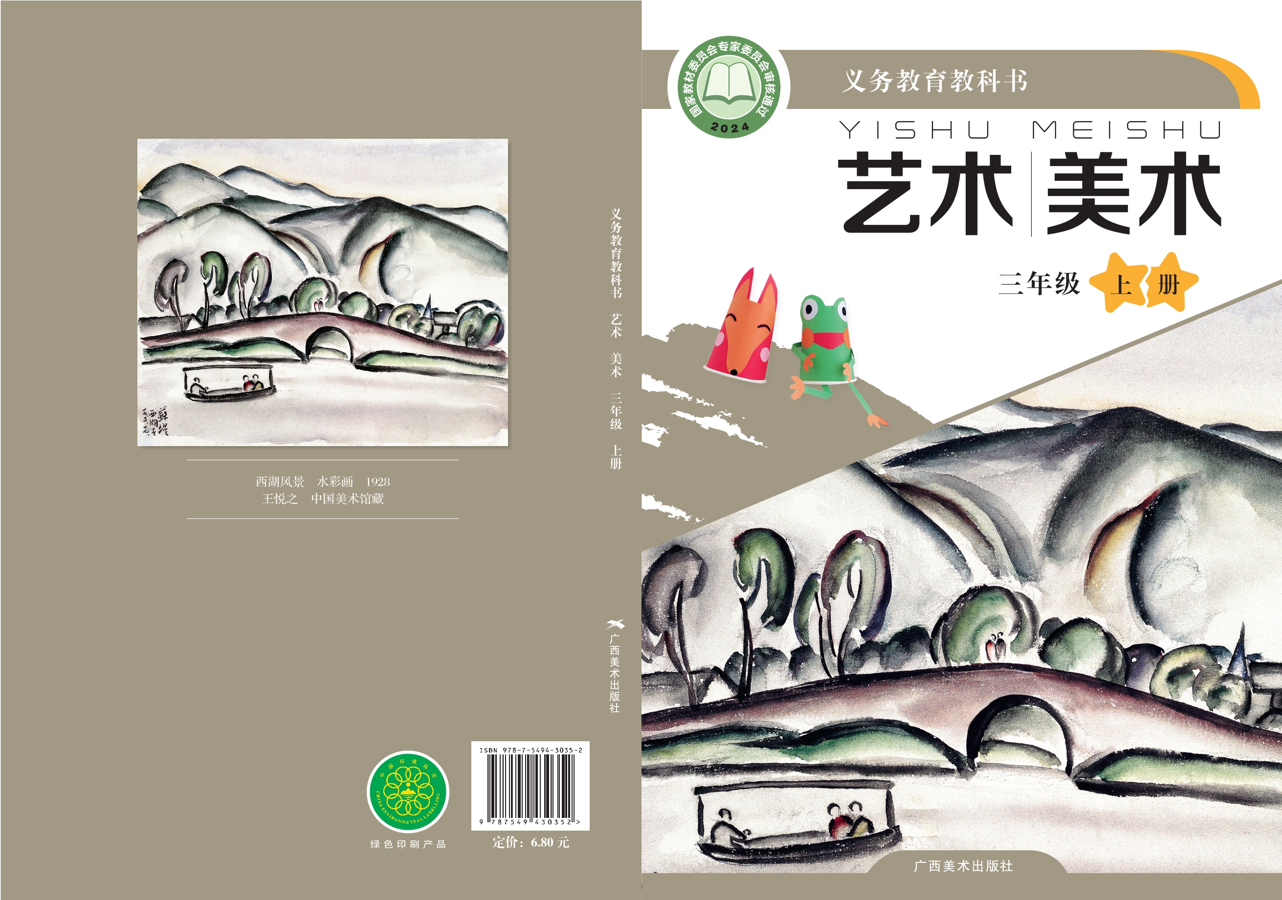 （根据2022年版课程标准修订）义务教育教科书•艺术•美术三年级上册