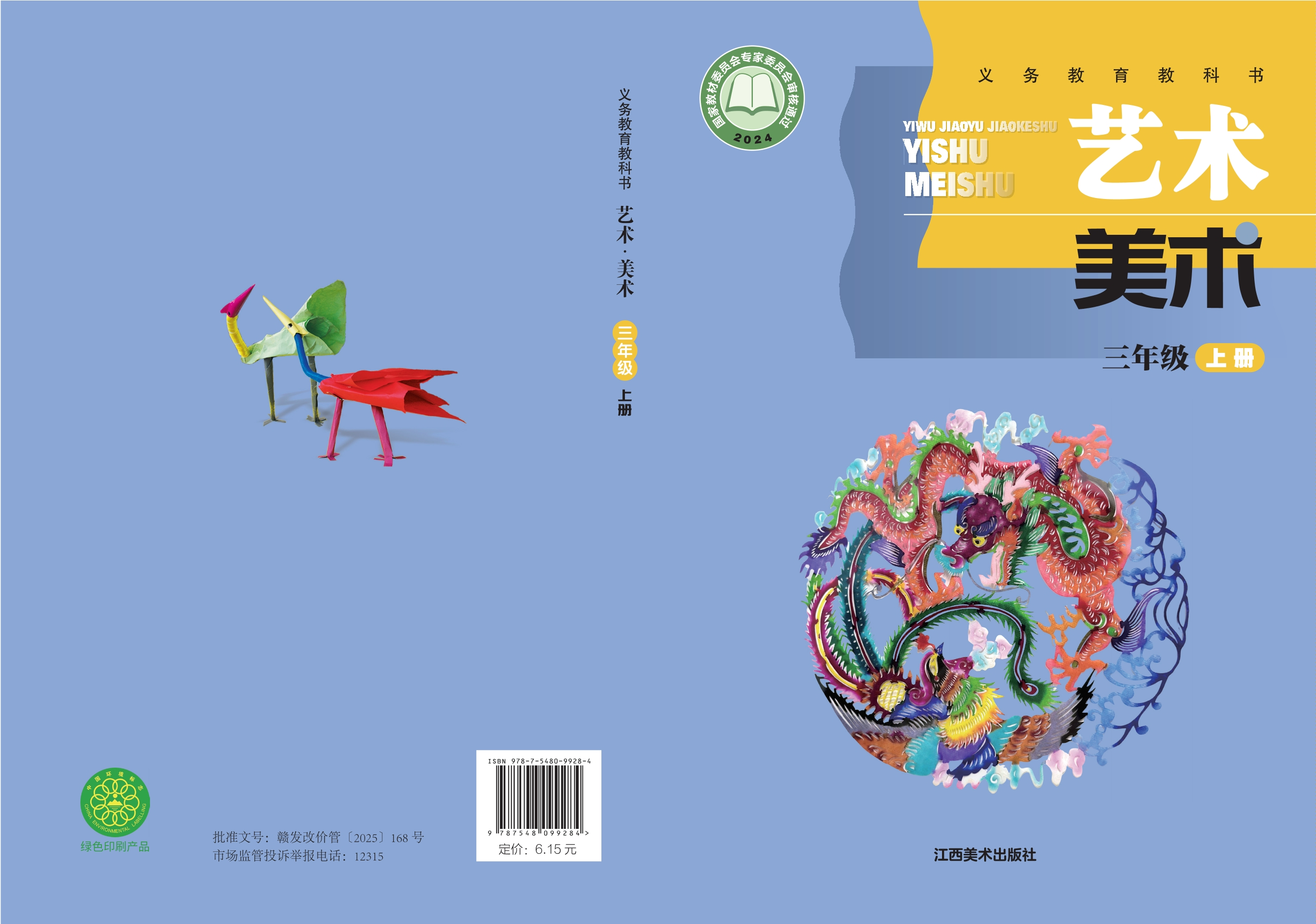 （根据2022年版课程标准修订）义务教育教科书•艺术•美术三年级上册