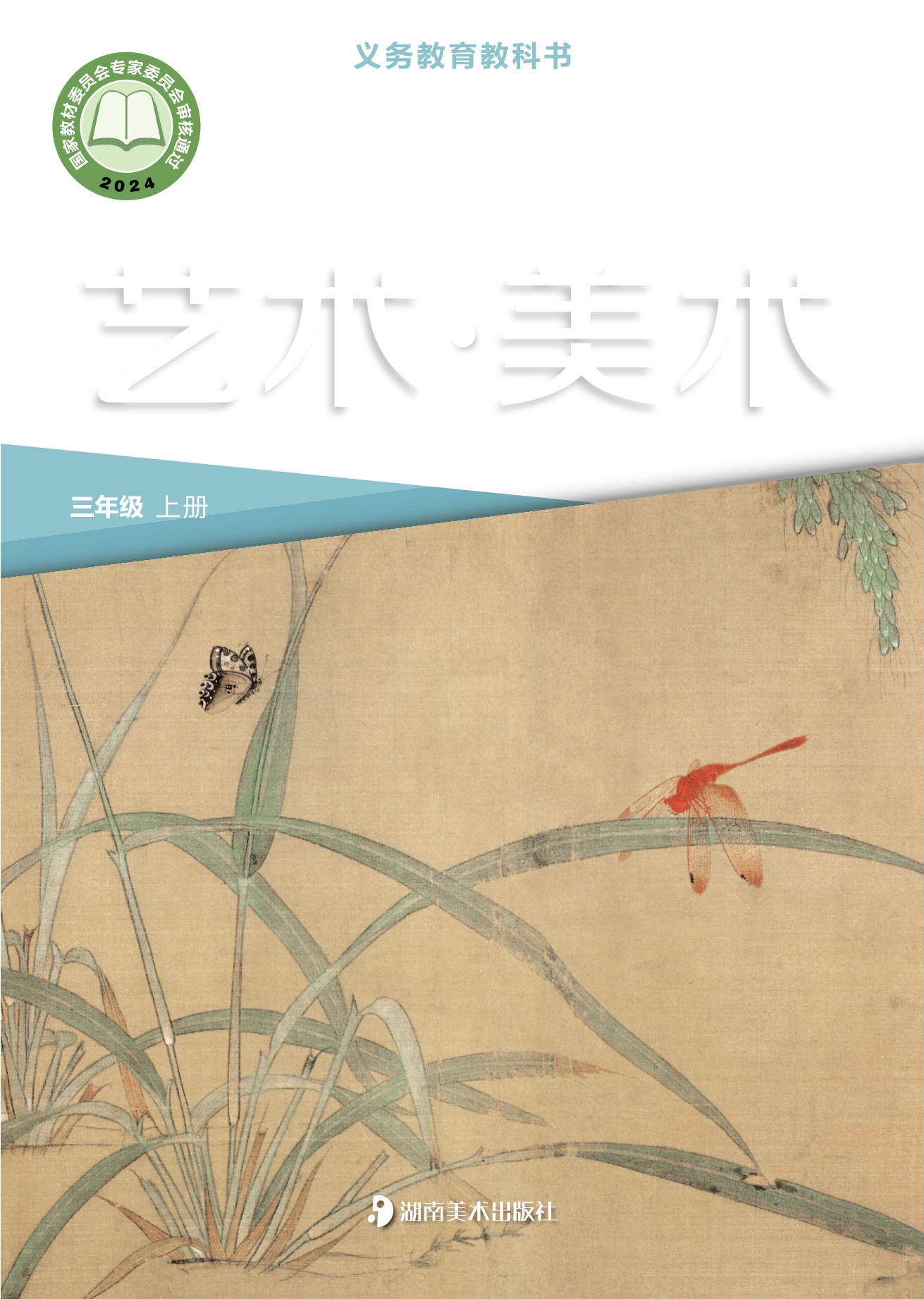（根据2022年版课程标准修订）义务教育教科书•艺术•美术三年级上册
