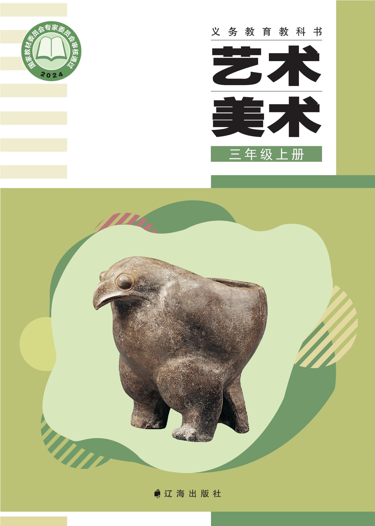 （根据2022年版课程标准修订）义务教育教科书•艺术•美术三年级上册
