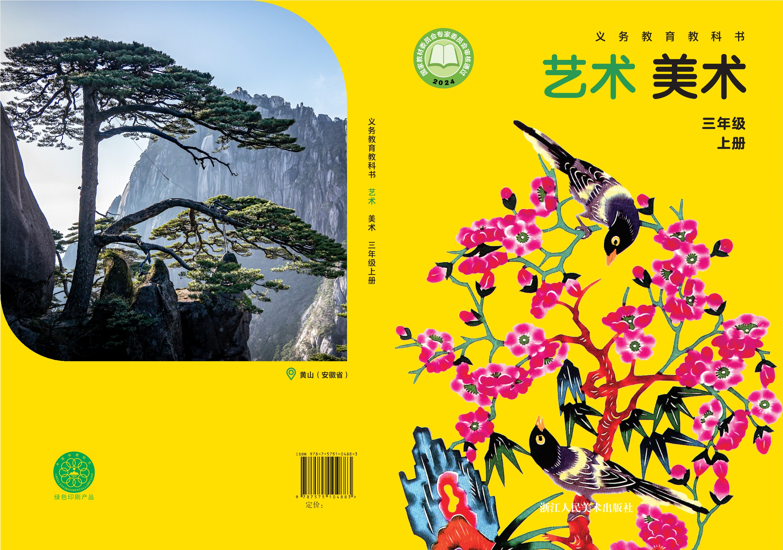 （根据2022年版课程标准修订）义务教育教科书•艺术•美术三年级上册