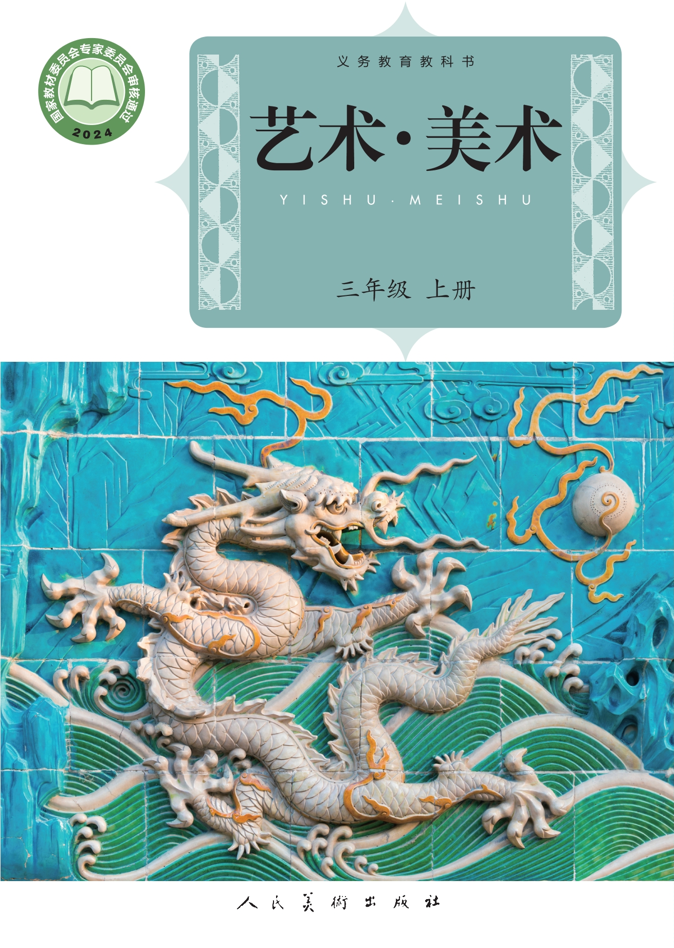 （根据2022年版课程标准修订）义务教育教科书•艺术•美术三年级上册