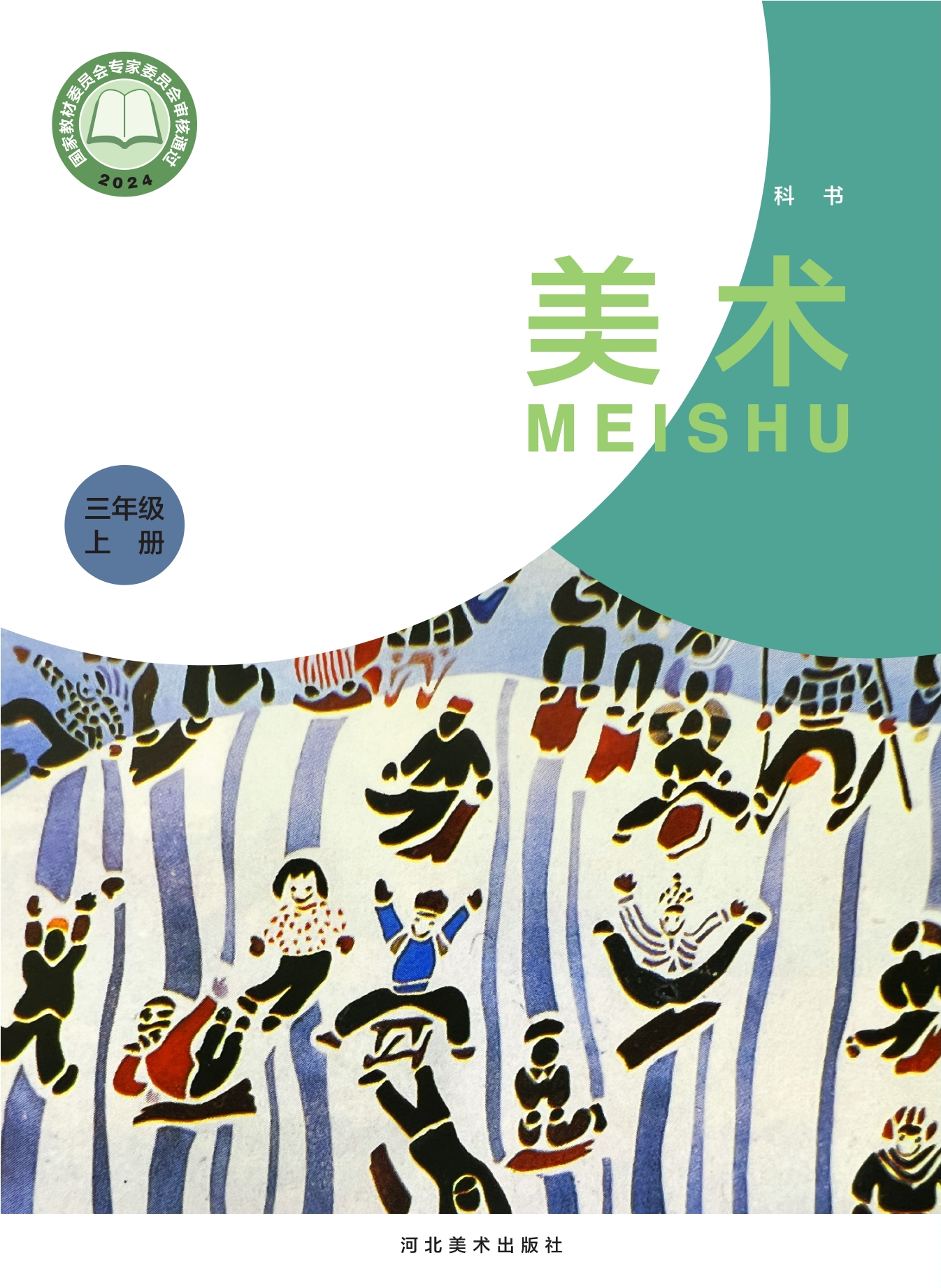 （根据2022年版课程标准修订）义务教育教科书•艺术•美术三年级上册