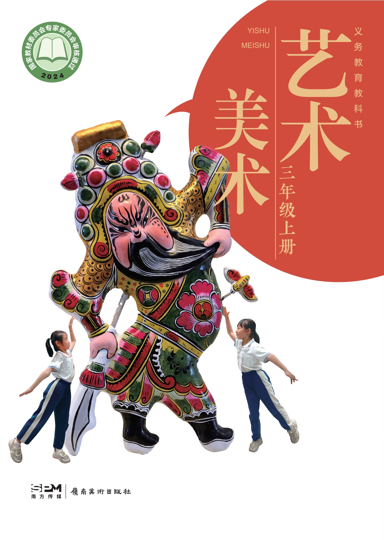 （根据2022年版课程标准修订）义务教育教科书•艺术•美术三年级上册