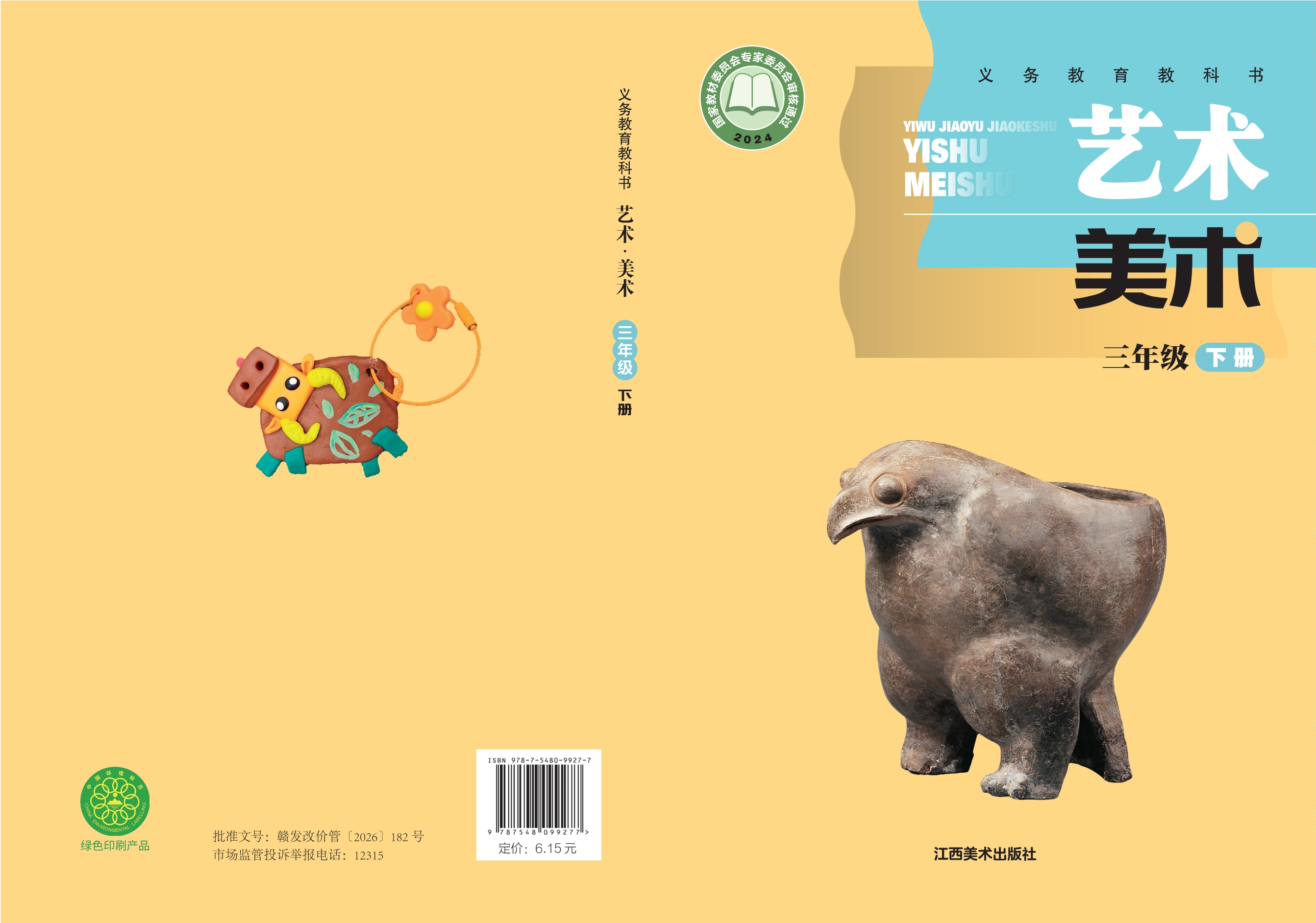 （根据2022年版课程标准修订）义务教育教科书•艺术•美术三年级下册