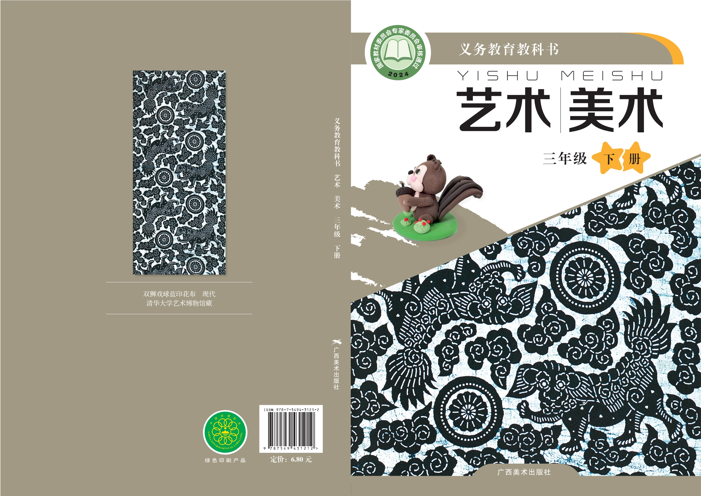 （根据2022年版课程标准修订）义务教育教科书•艺术•美术三年级下册