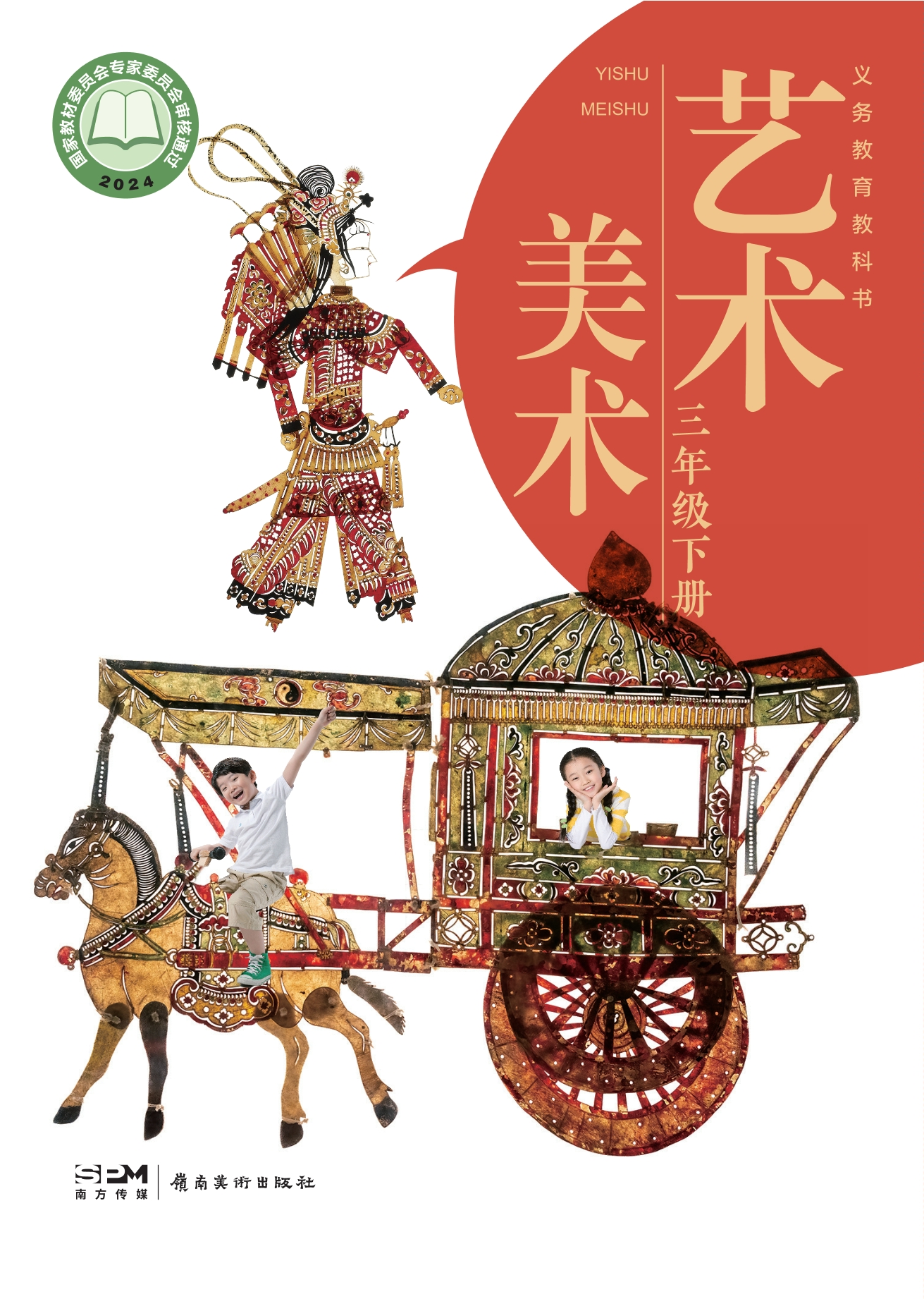 （根据2022年版课程标准修订）义务教育教科书•艺术•美术三年级下册