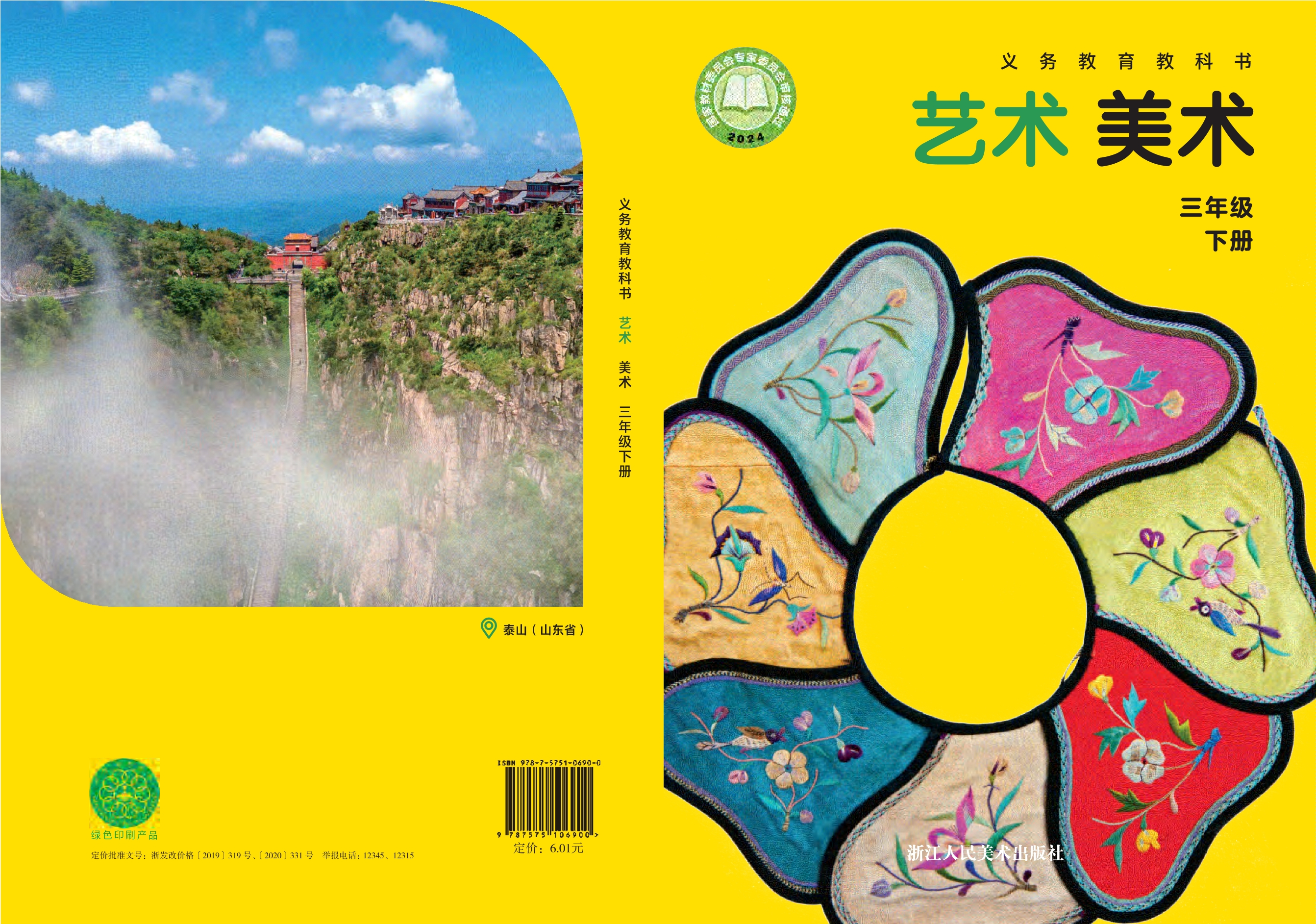 （根据2022年版课程标准修订）义务教育教科书•艺术•美术三年级下册