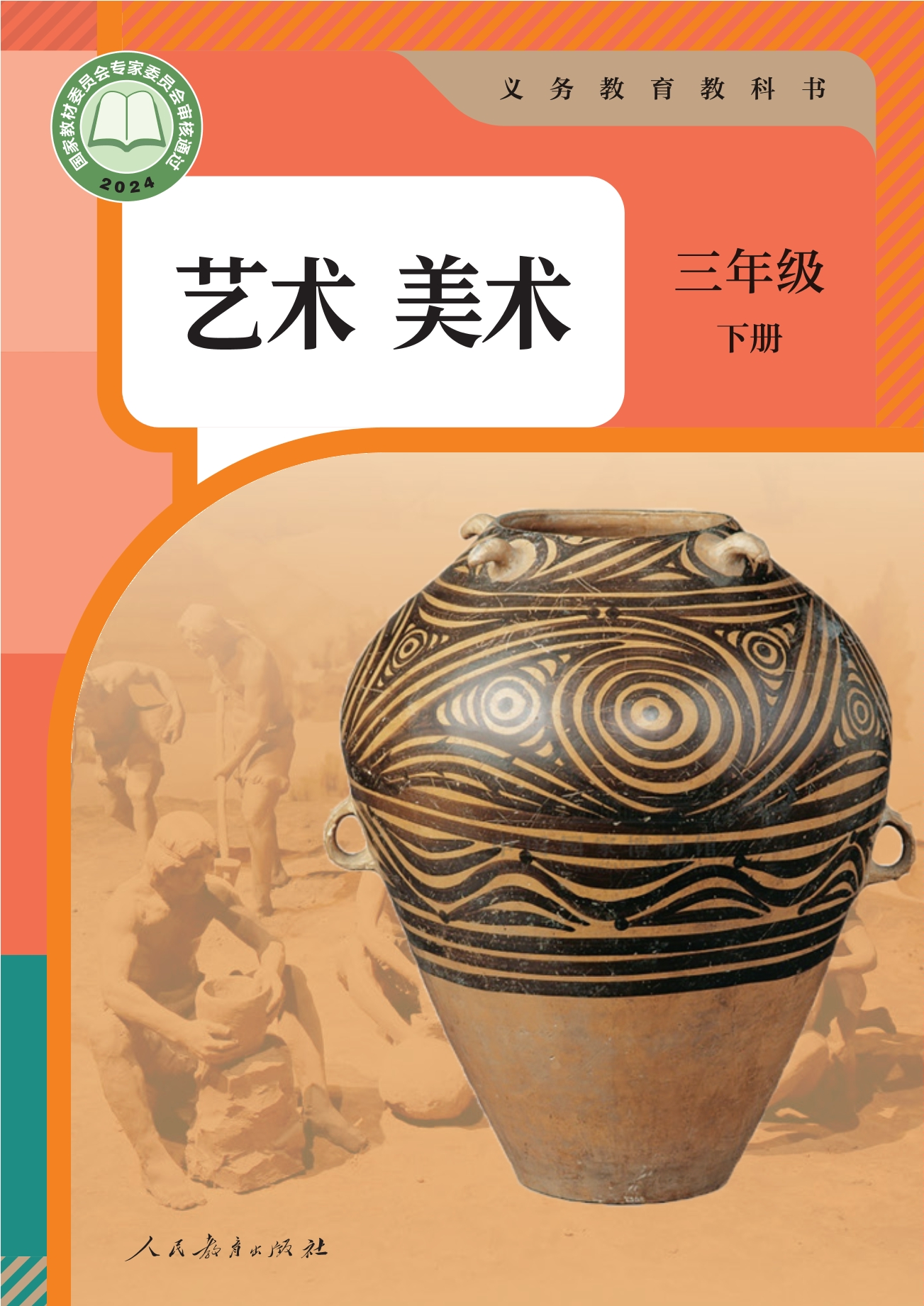 （根据2022年版课程标准修订）义务教育教科书•艺术•美术三年级下册