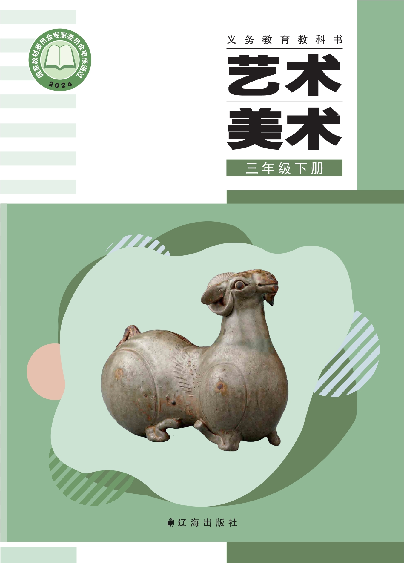 （根据2022年版课程标准修订）义务教育教科书•艺术•美术三年级下册