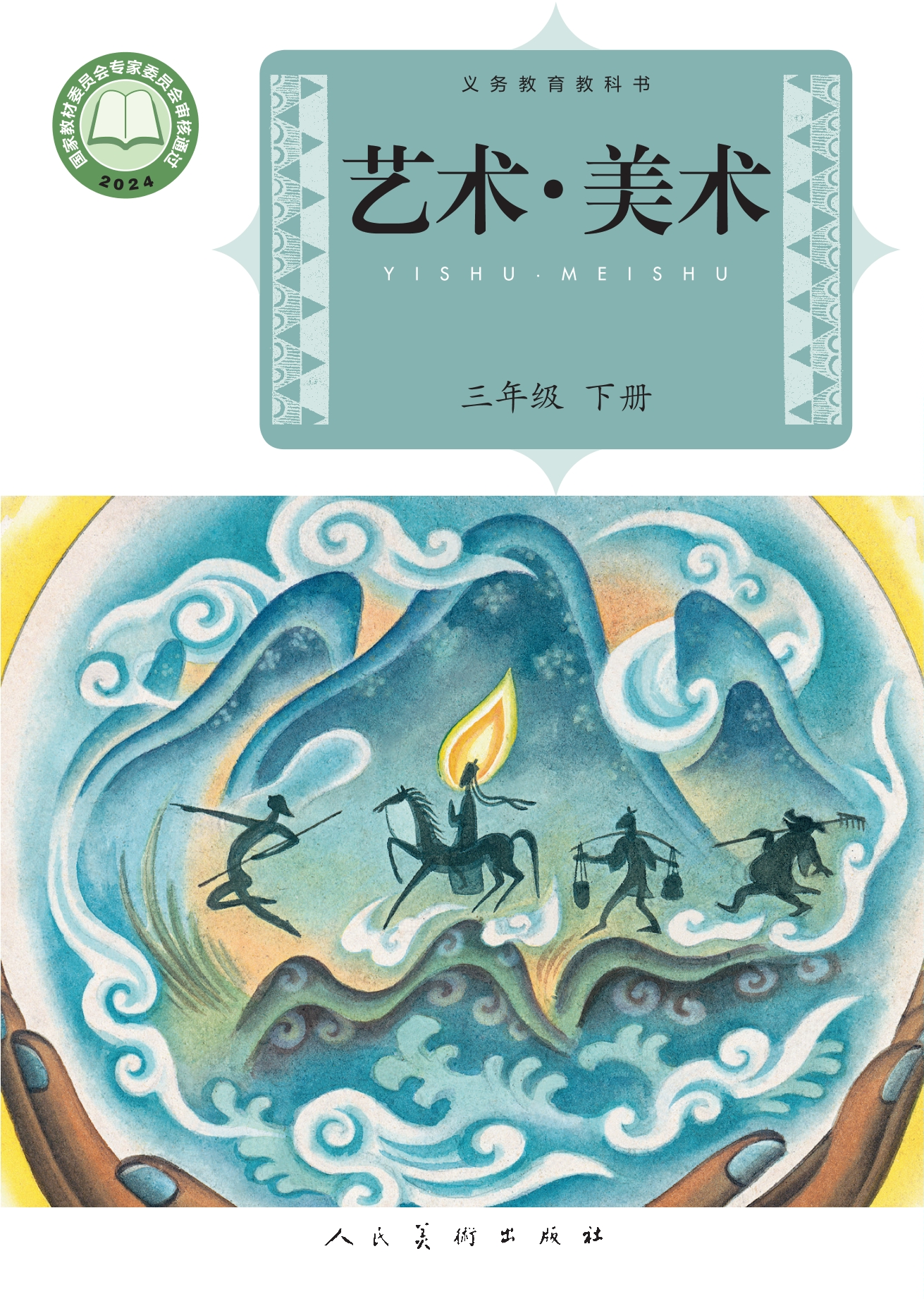 （根据2022年版课程标准修订）义务教育教科书•艺术•美术三年级下册