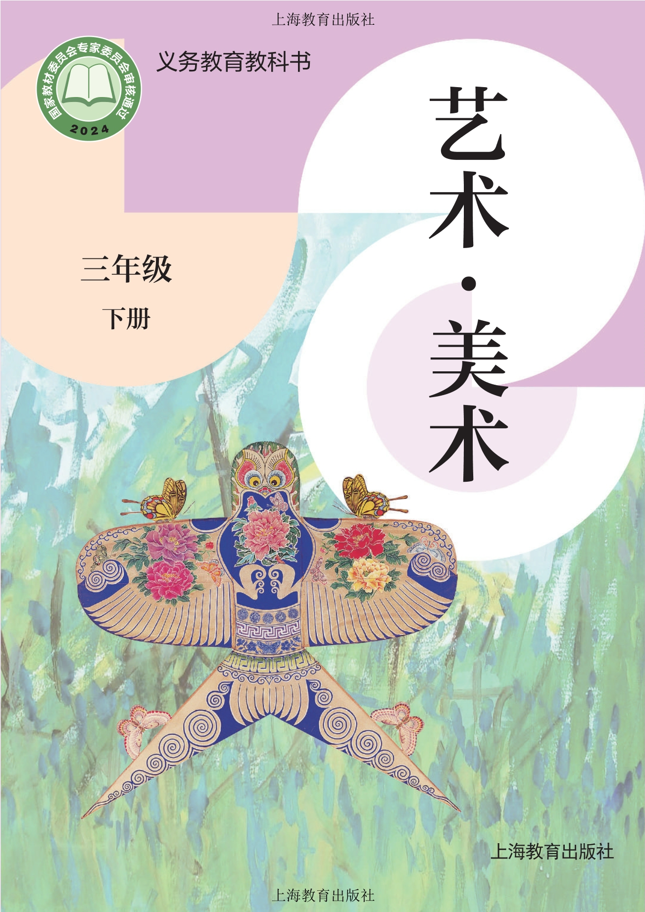 （根据2022年版课程标准修订）义务教育教科书•艺术•美术三年级下册