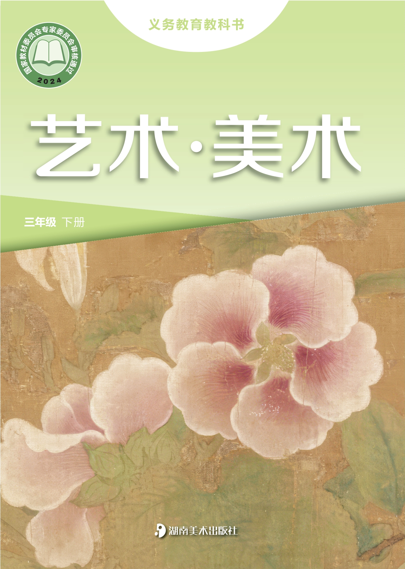 （根据2022年版课程标准修订）义务教育教科书•艺术•美术三年级下册