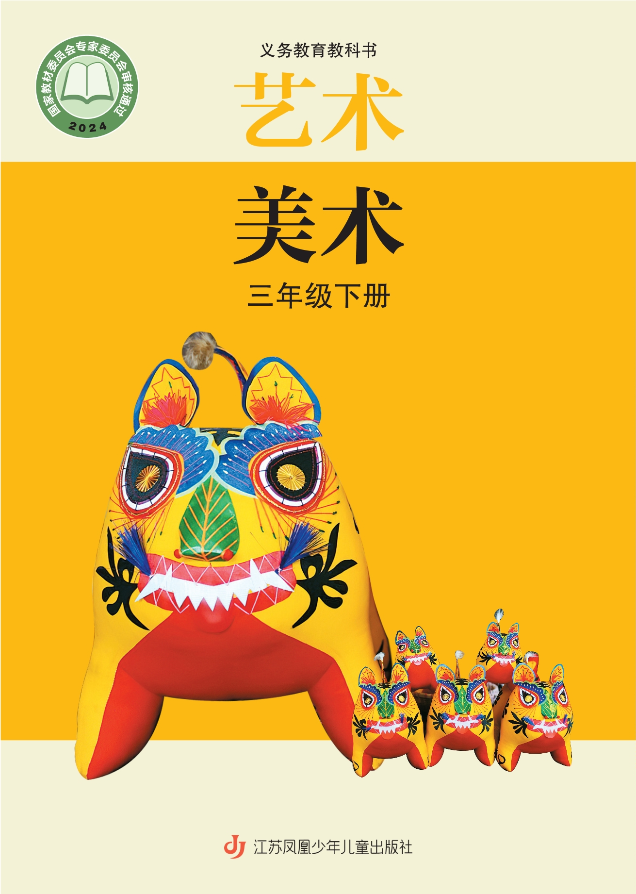 （根据2022年版课程标准修订）义务教育教科书•艺术•美术三年级下册