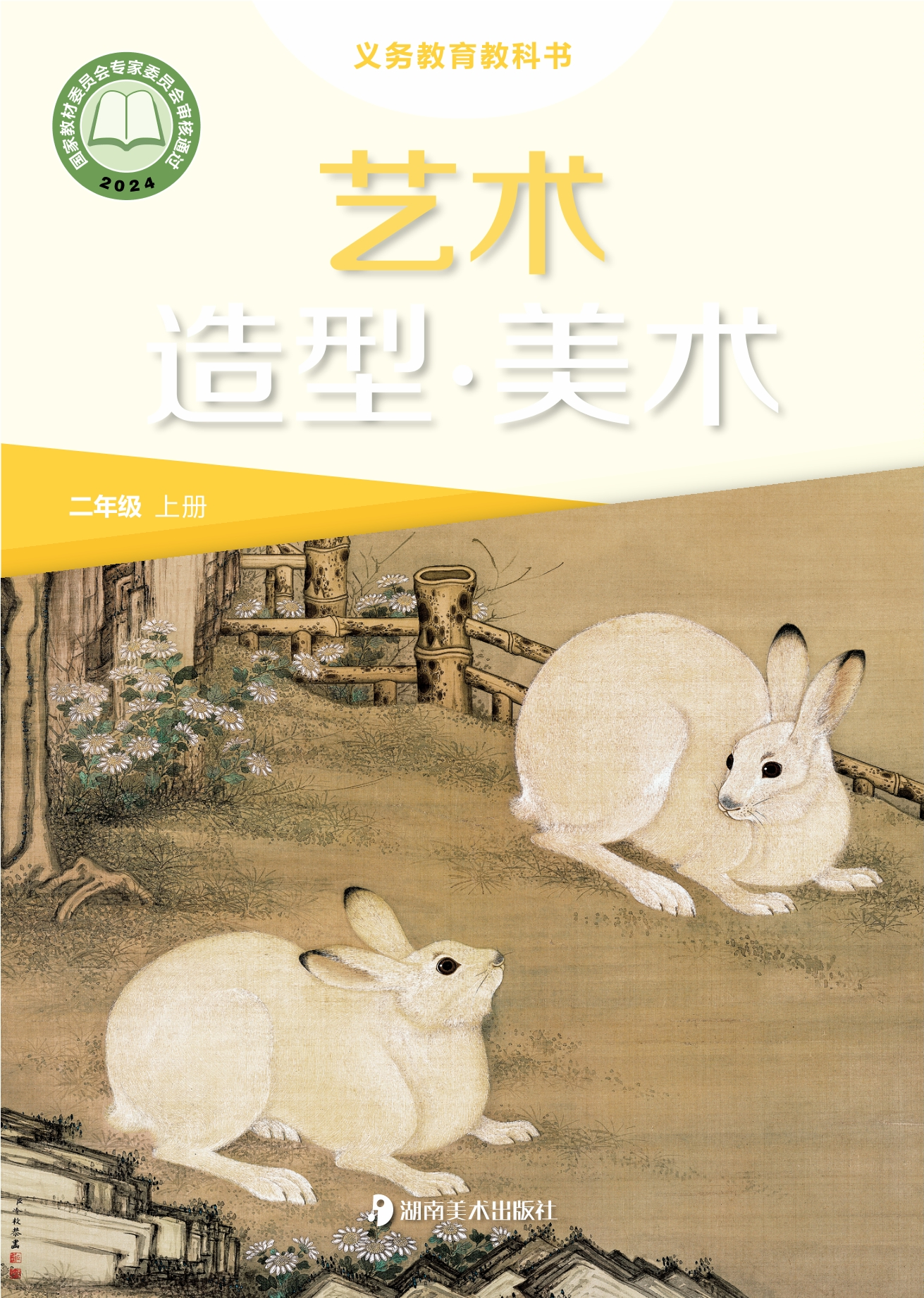 （根据2022年版课程标准修订）义务教育教科书•艺术•美术二年级上册