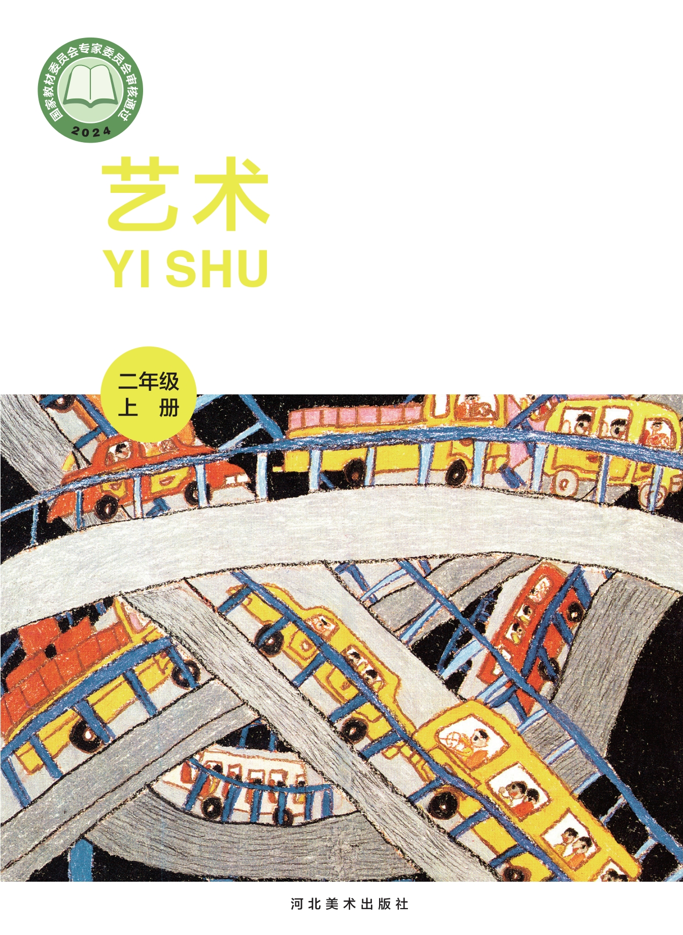 （根据2022年版课程标准修订）义务教育教科书•艺术•美术二年级上册