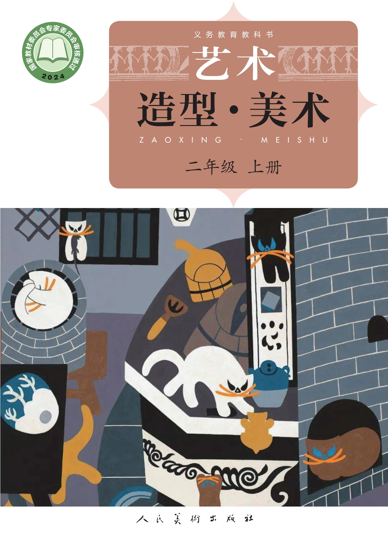 （根据2022年版课程标准修订）义务教育教科书•艺术•美术二年级上册