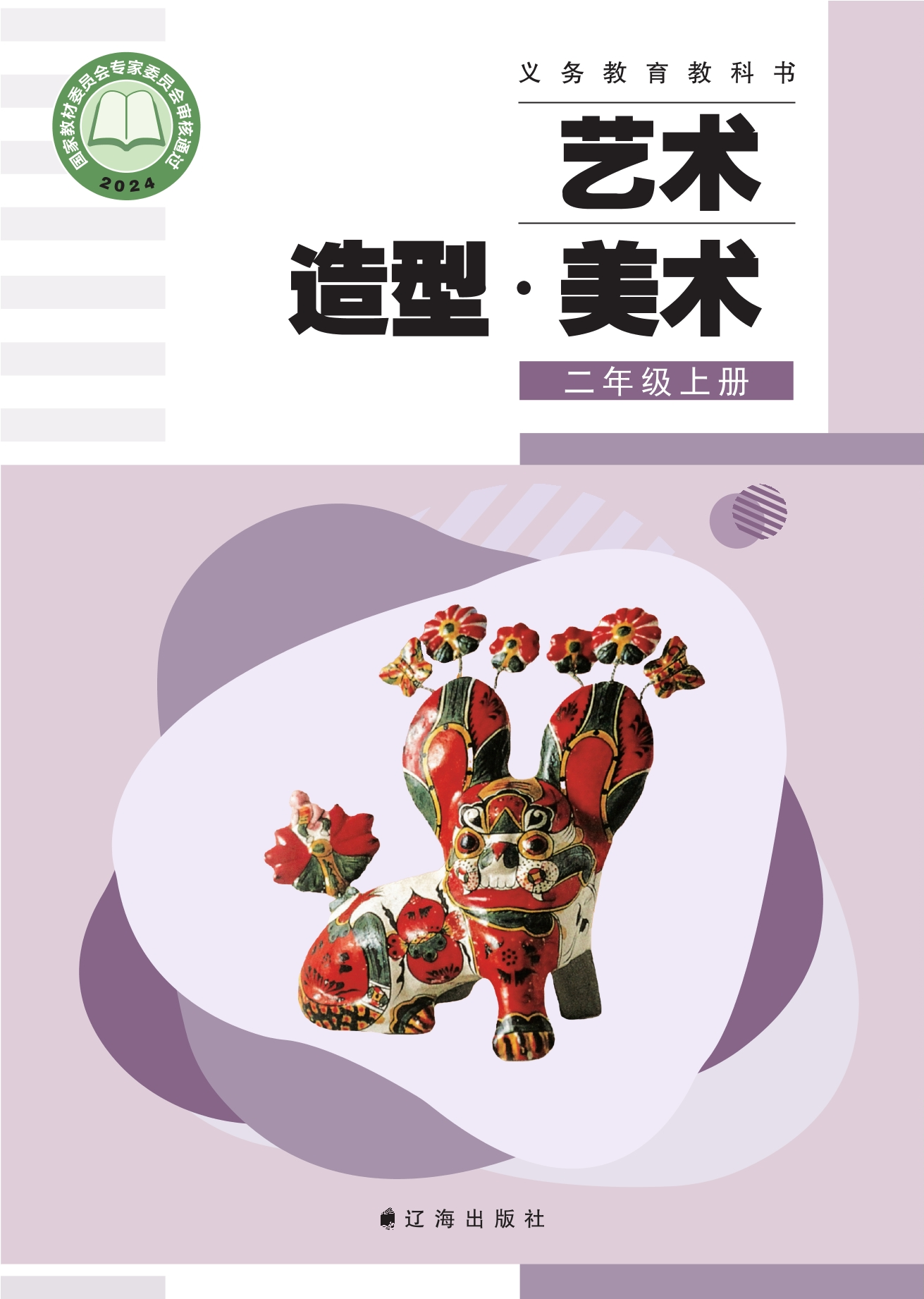 （根据2022年版课程标准修订）义务教育教科书•艺术•美术二年级上册