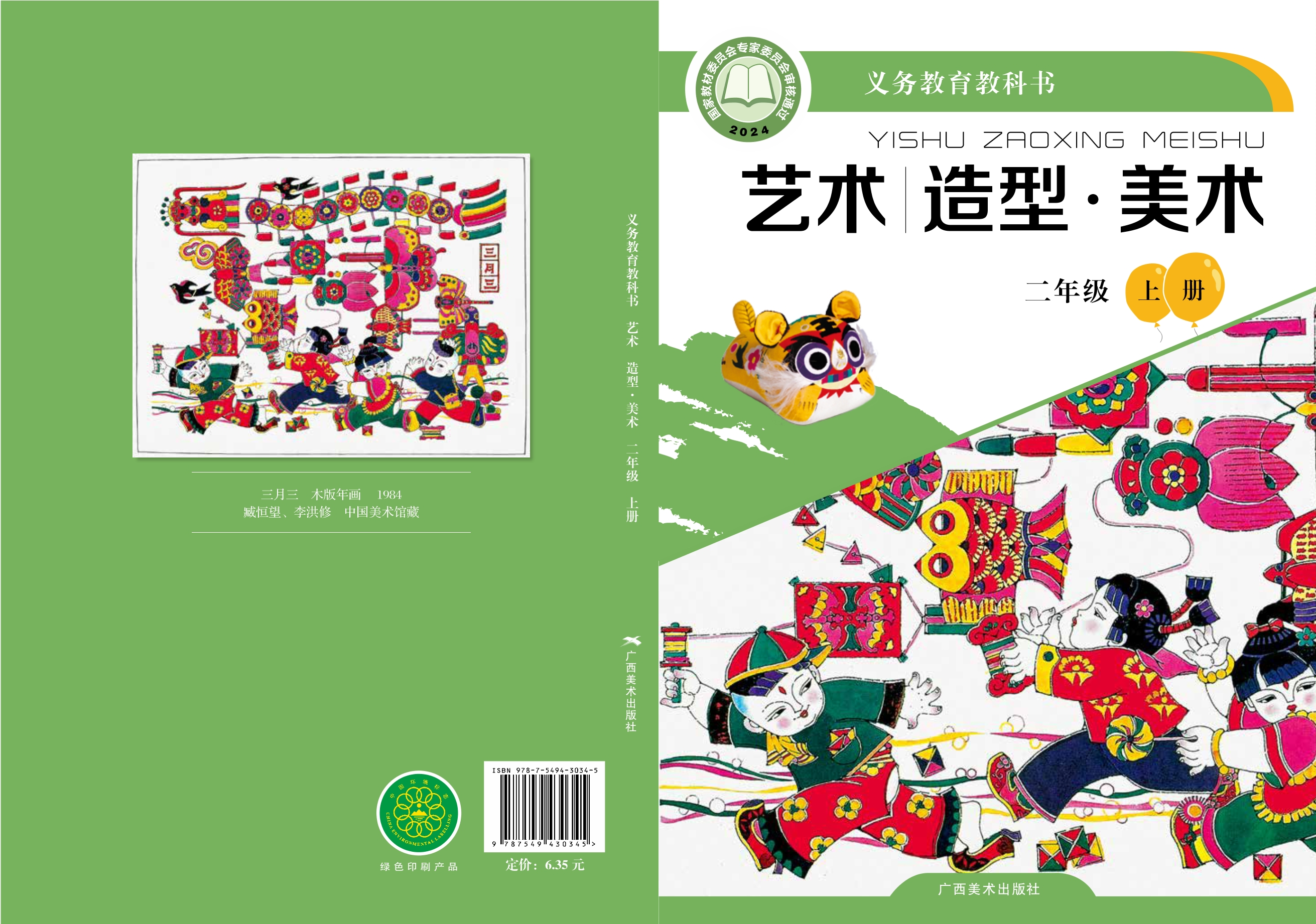 （根据2022年版课程标准修订）义务教育教科书•艺术•美术二年级上册
